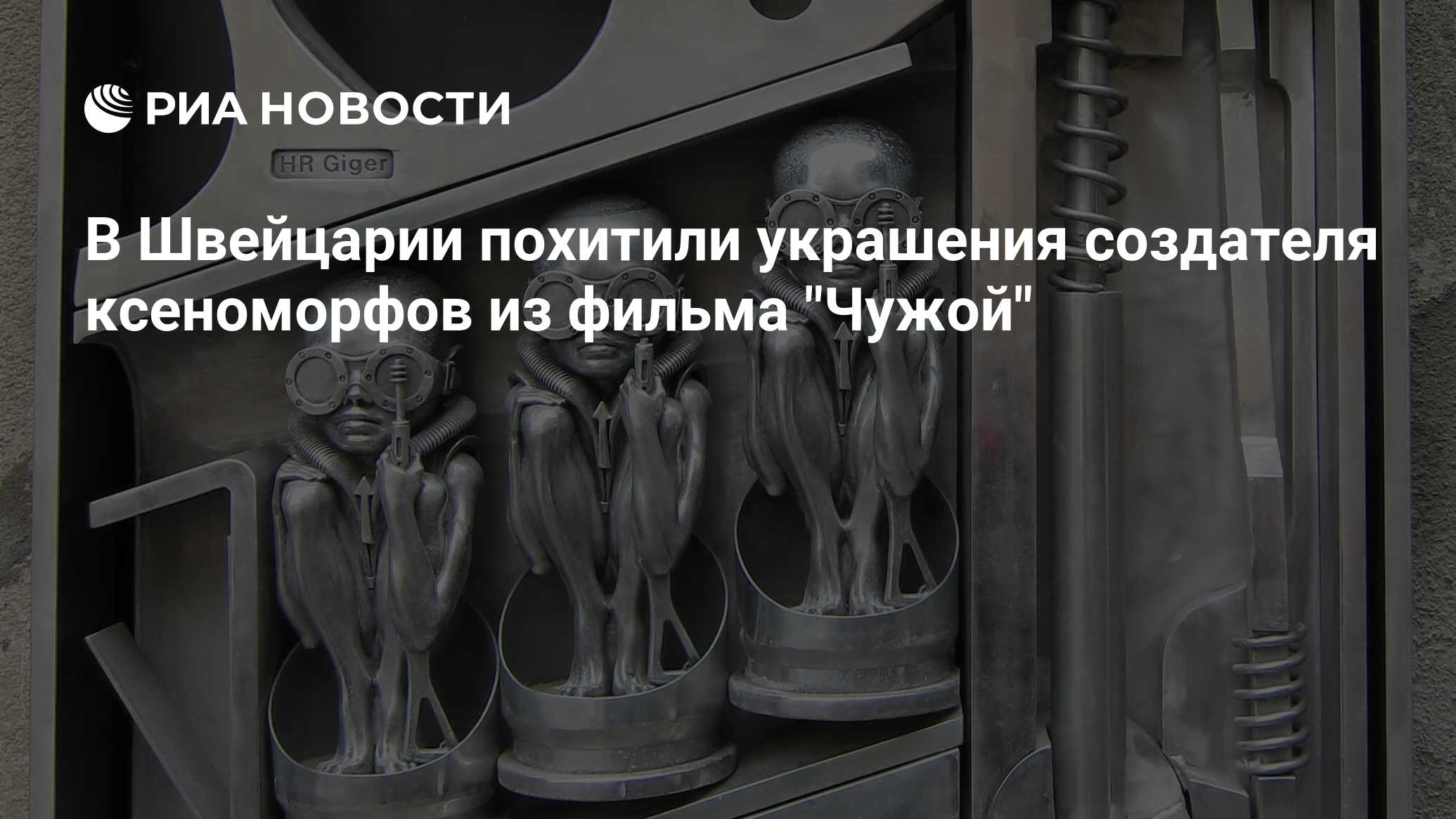 В Швейцарии похитили украшения создателя ксеноморфов из фильма "Чужой ...