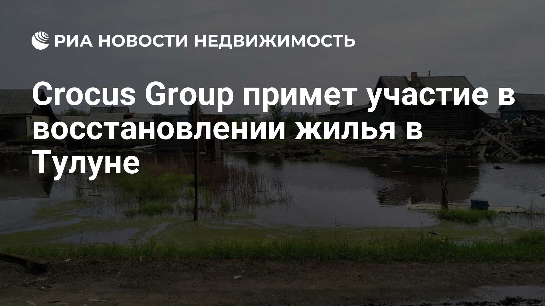 Crocus Group примет участие в восстановлении жилья в Тулуне - Недвижимость  РИА Новости, 08.08.2019