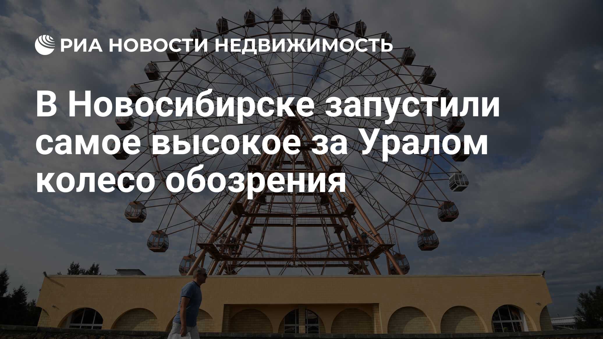 В Новосибирске запустили самое высокое за Уралом колесо обозрения -  Недвижимость РИА Новости, 09.08.2019