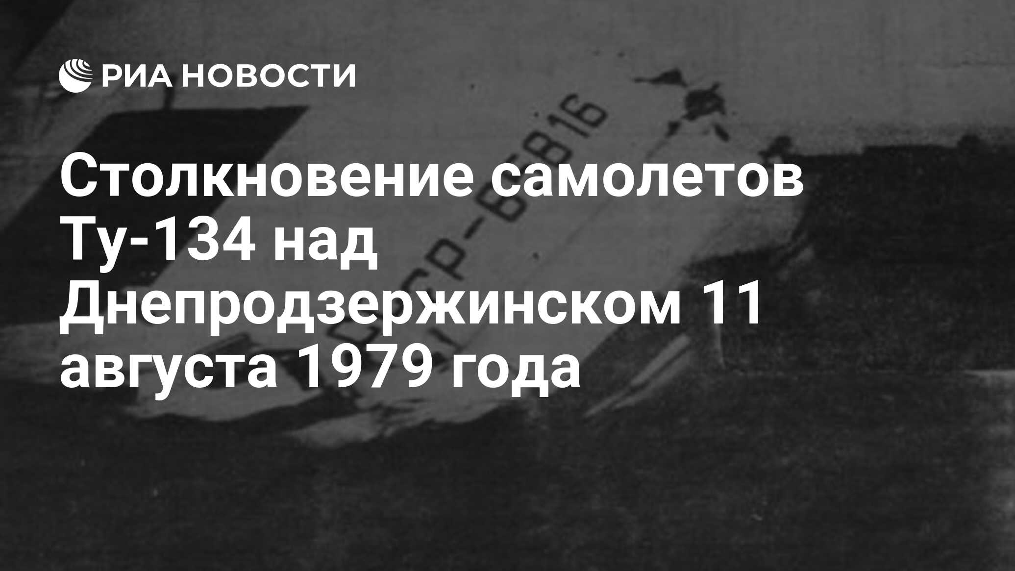 Столкновение самолетов Ту-134 над Днепродзержинском 11 августа 1979 года -  РИА Новости, 11.08.2019