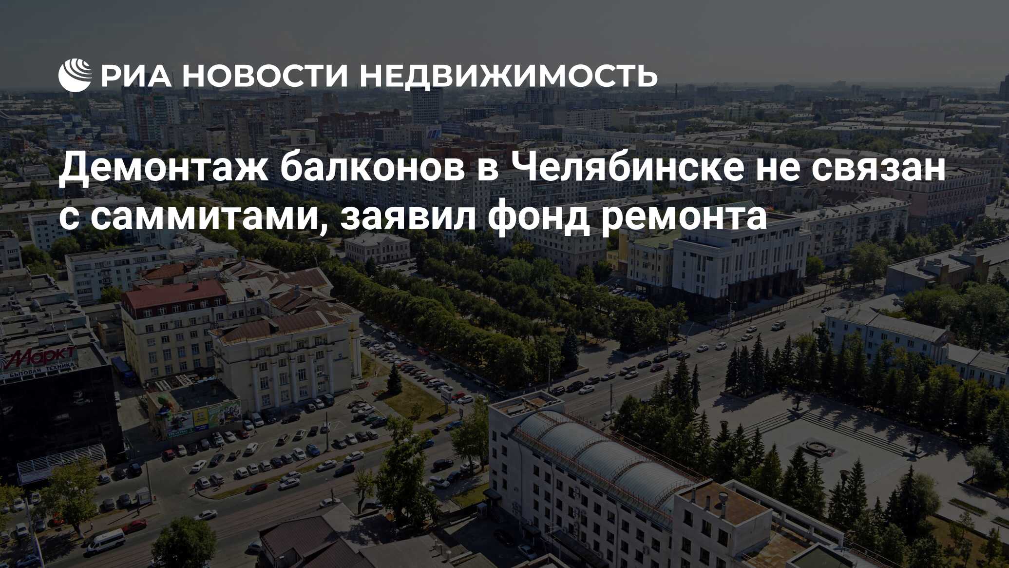 Демонтаж балконов в Челябинске не связан с саммитами, заявил фонд ремонта -  Недвижимость РИА Новости, 09.08.2019