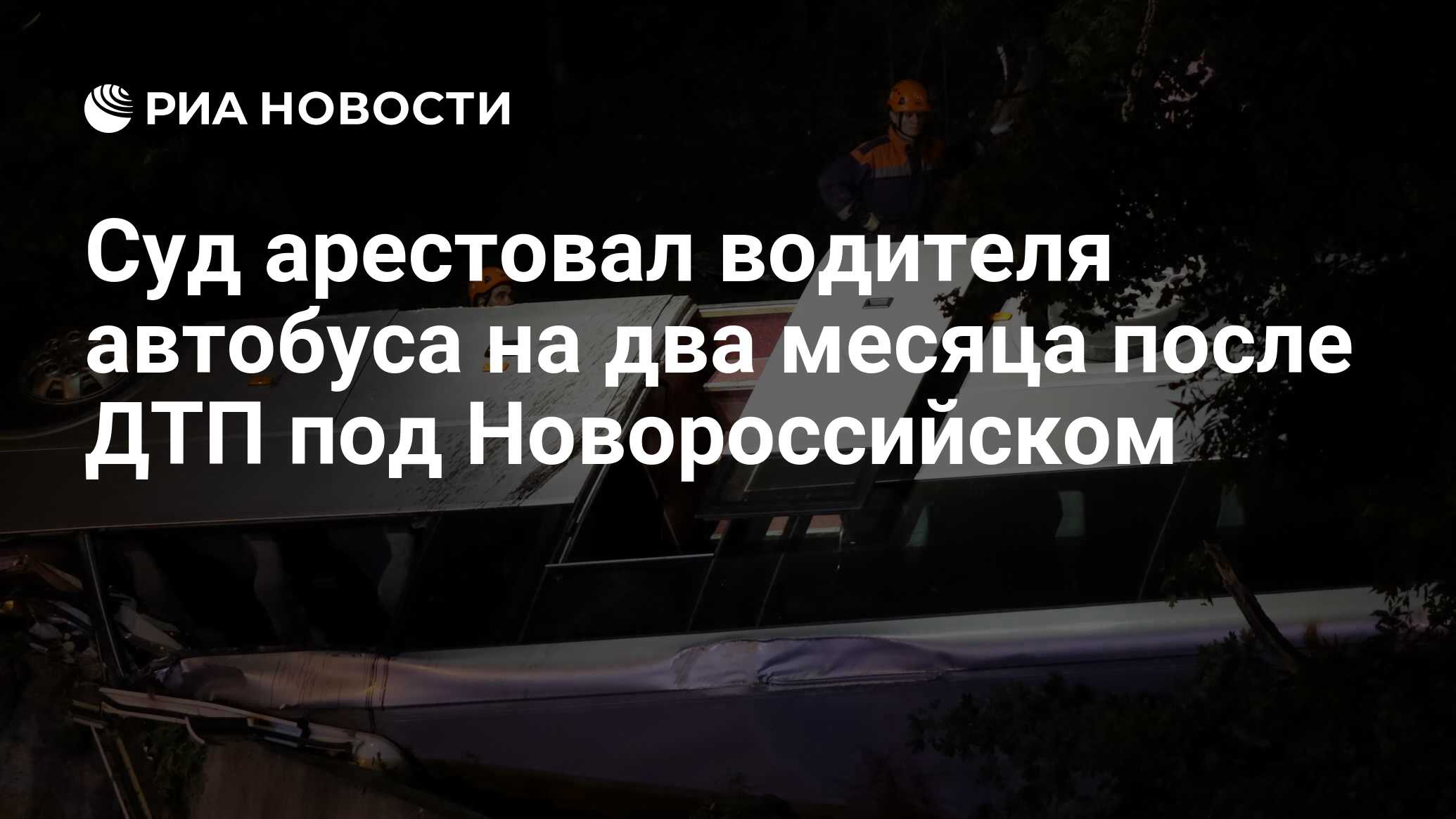 Суд арестовал водителя автобуса на два месяца после ДТП под Новороссийском  - РИА Новости, 09.08.2019