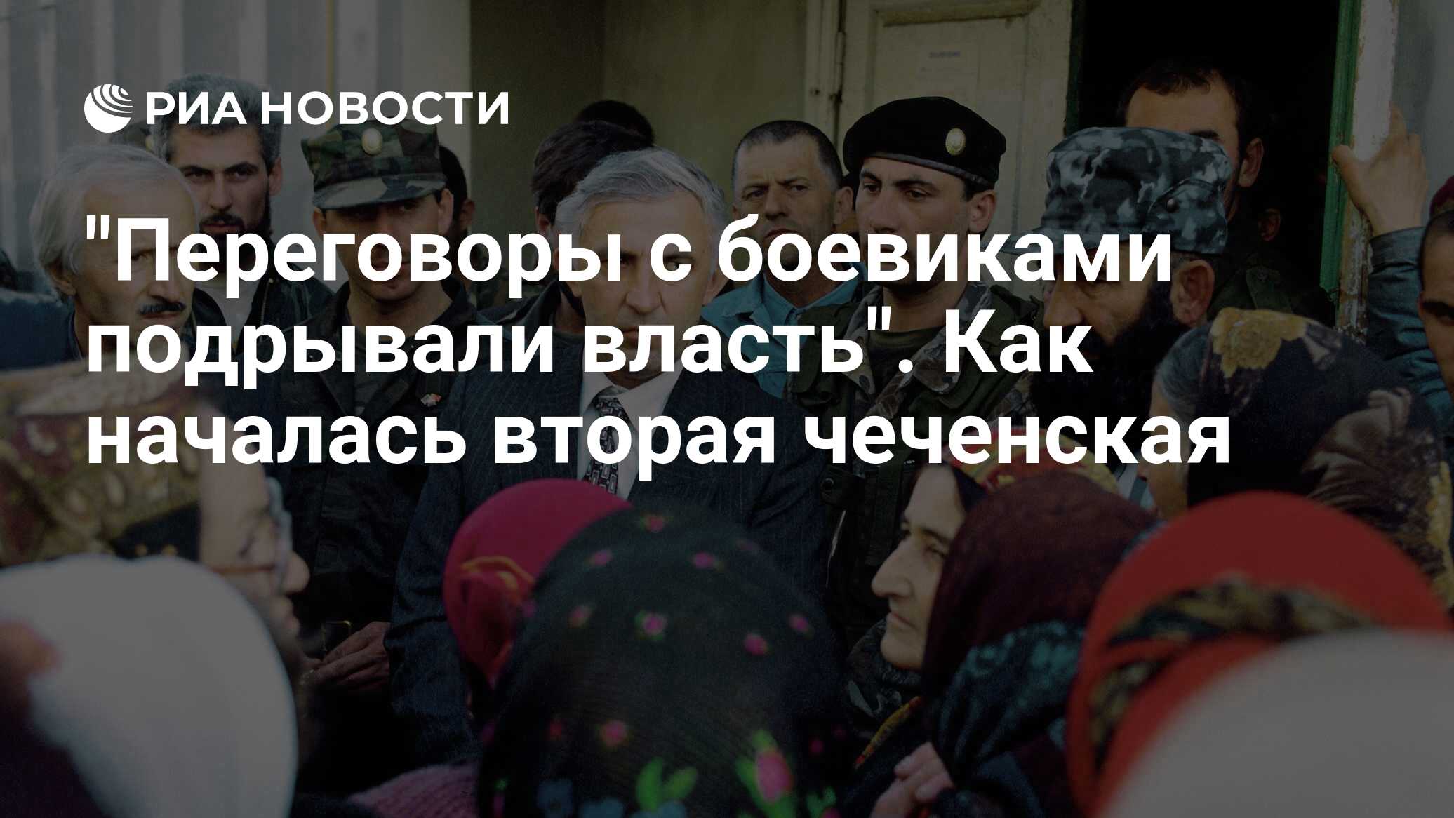 Переговоры с боевиками подрывали власть