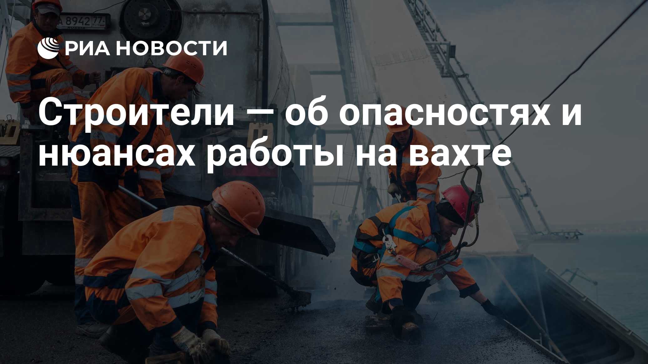 Строители — об опасностях и нюансах работы на вахте - РИА Новости,  03.03.2020