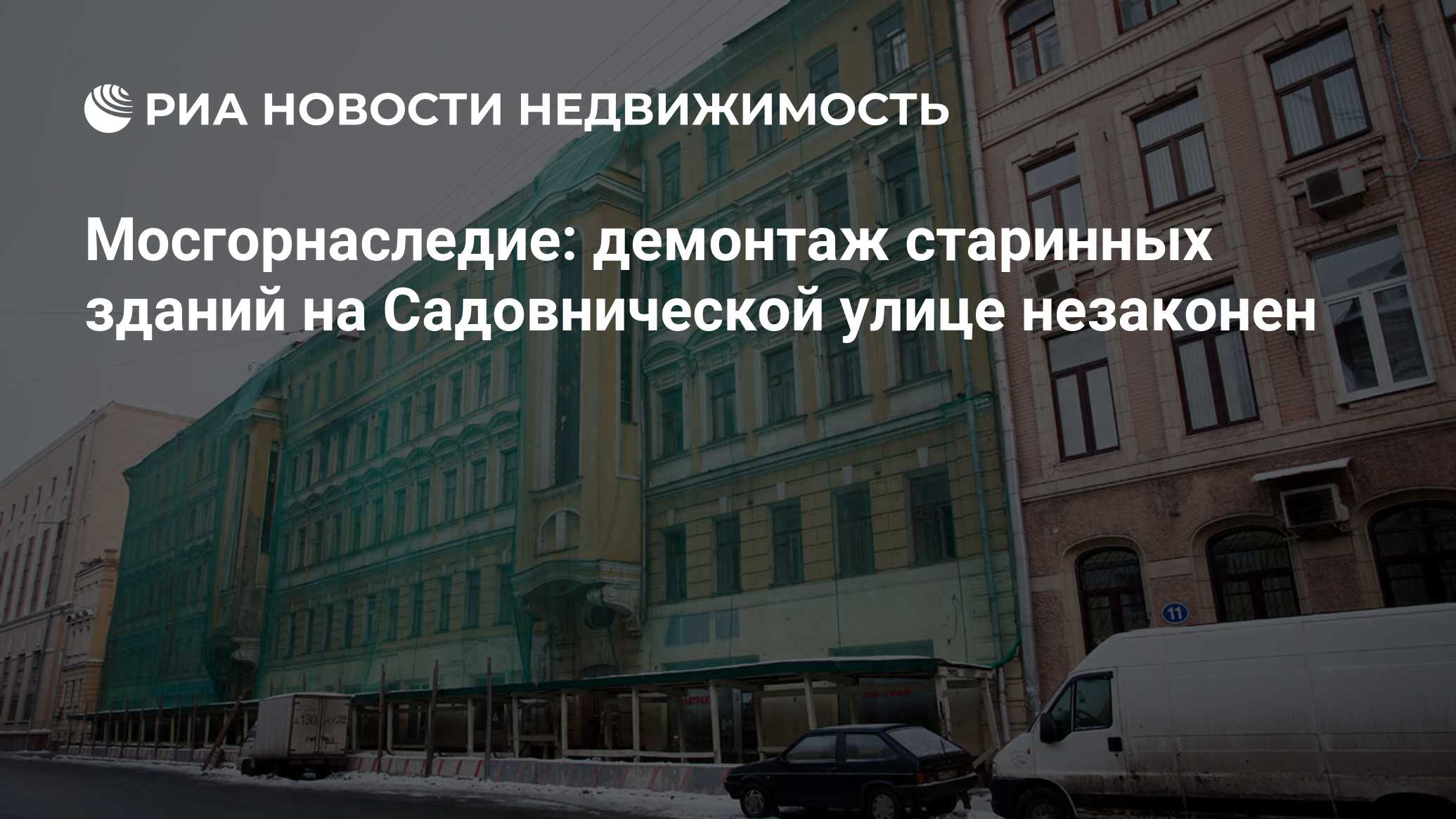 Мосгорнаследие: демонтаж старинных зданий на Садовнической улице незаконен  - Недвижимость РИА Новости, 27.11.2019