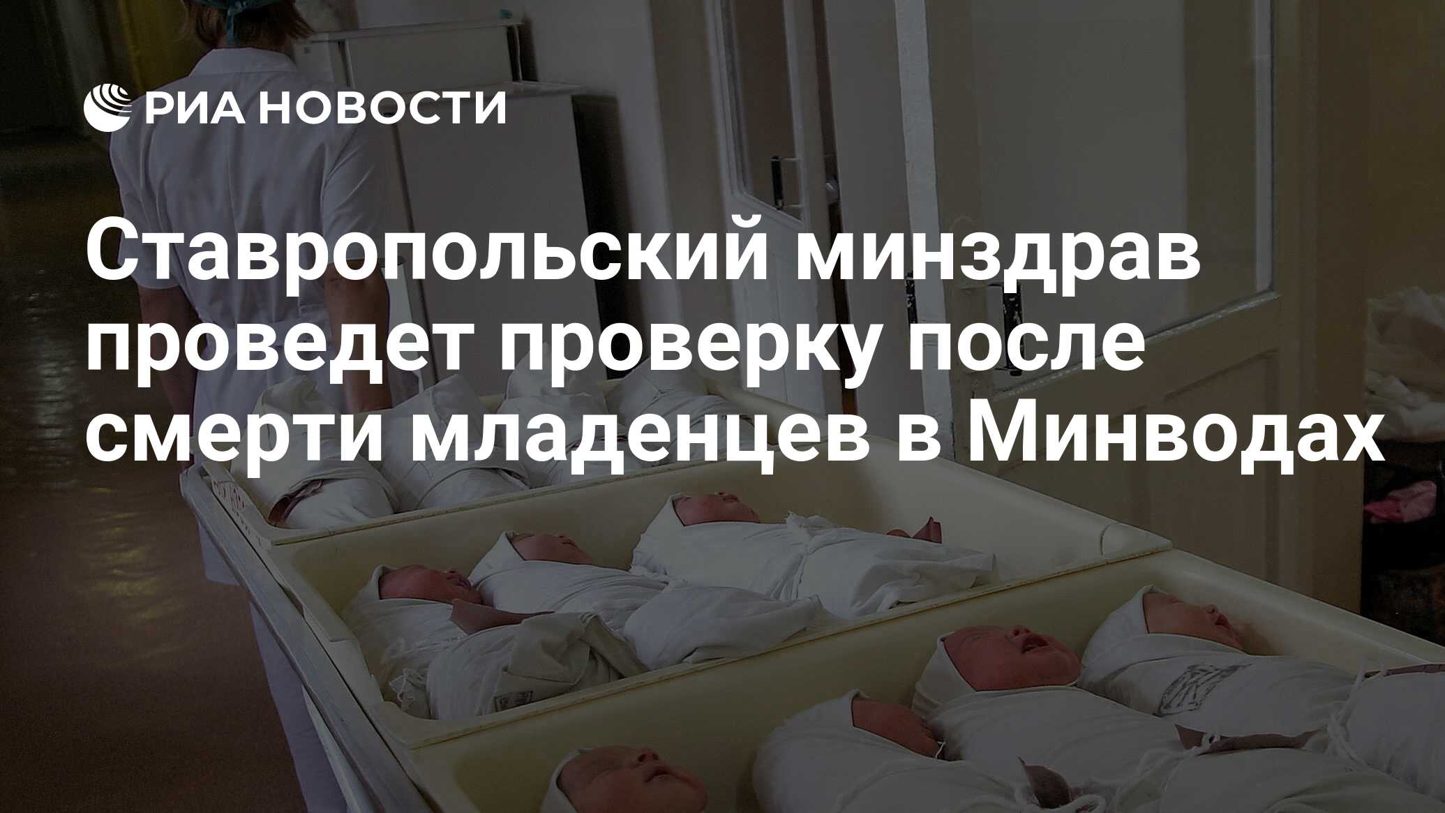 Ставропольский минздрав проведет проверку после смерти младенцев в Минводах  - РИА Новости, 03.03.2020