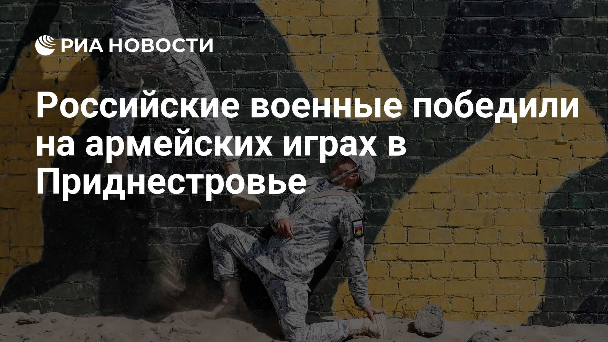 Российские военные победили на армейских играх в Приднестровье - РИА  Новости, 03.03.2020