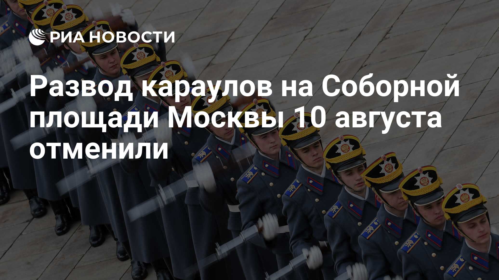 Развод кремлевского полка на соборной площади