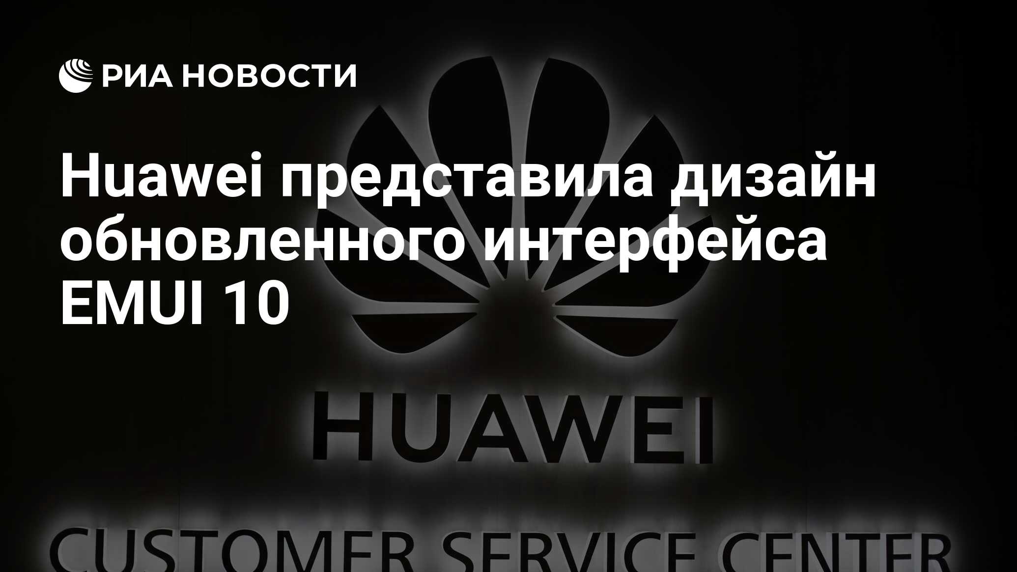 Huawei представила дизайн обновленного интерфейса EMUI 10 - РИА Новости,  10.08.2019