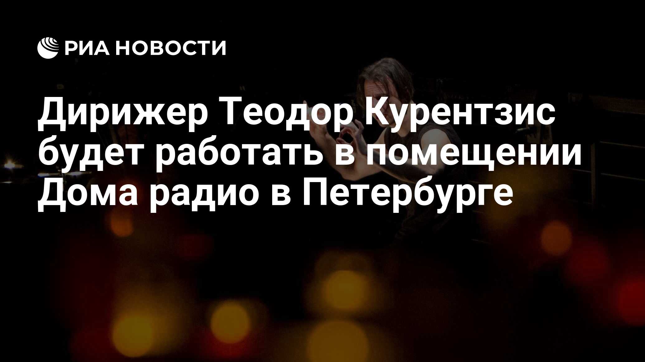 Дирижер Теодор Курентзис будет работать в помещении Дома радио в Петербурге  - РИА Новости, 03.03.2020