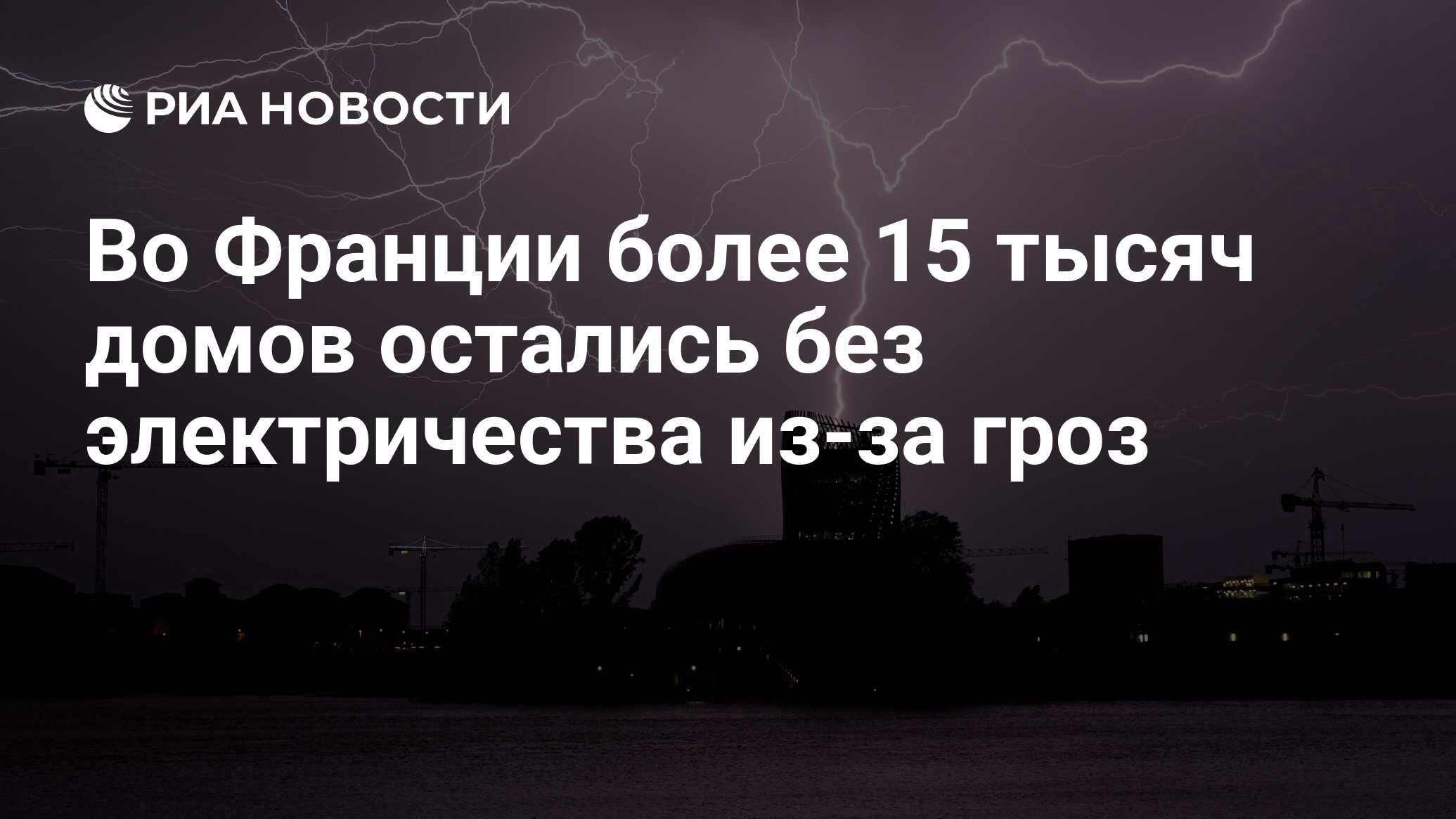 Во Франции более 15 тысяч домов остались без электричества из-за гроз - РИА  Новости, 10.08.2019