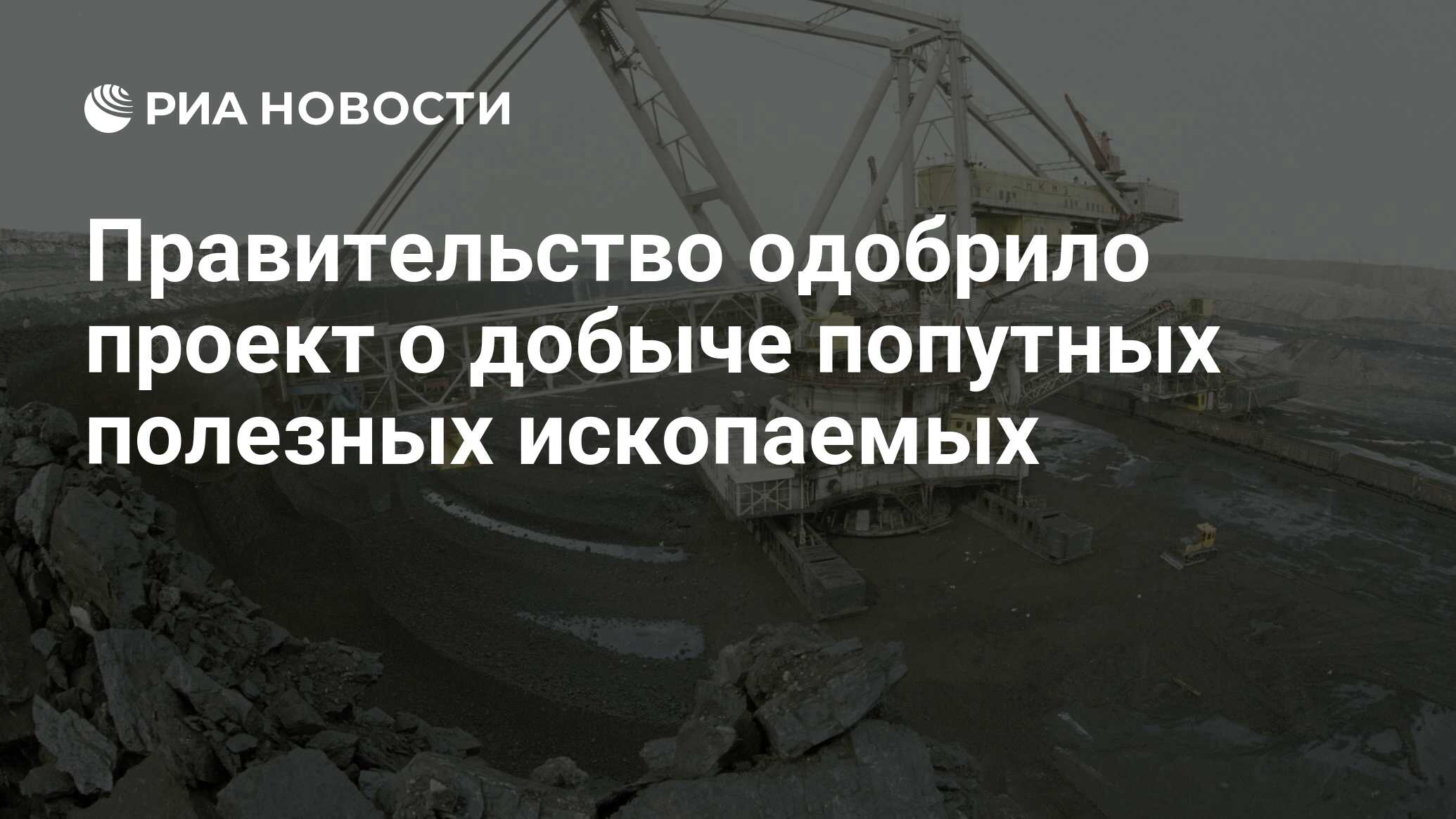 Правительство одобрило проект о добыче попутных полезных ископаемых - РИА  Новости, 03.03.2020