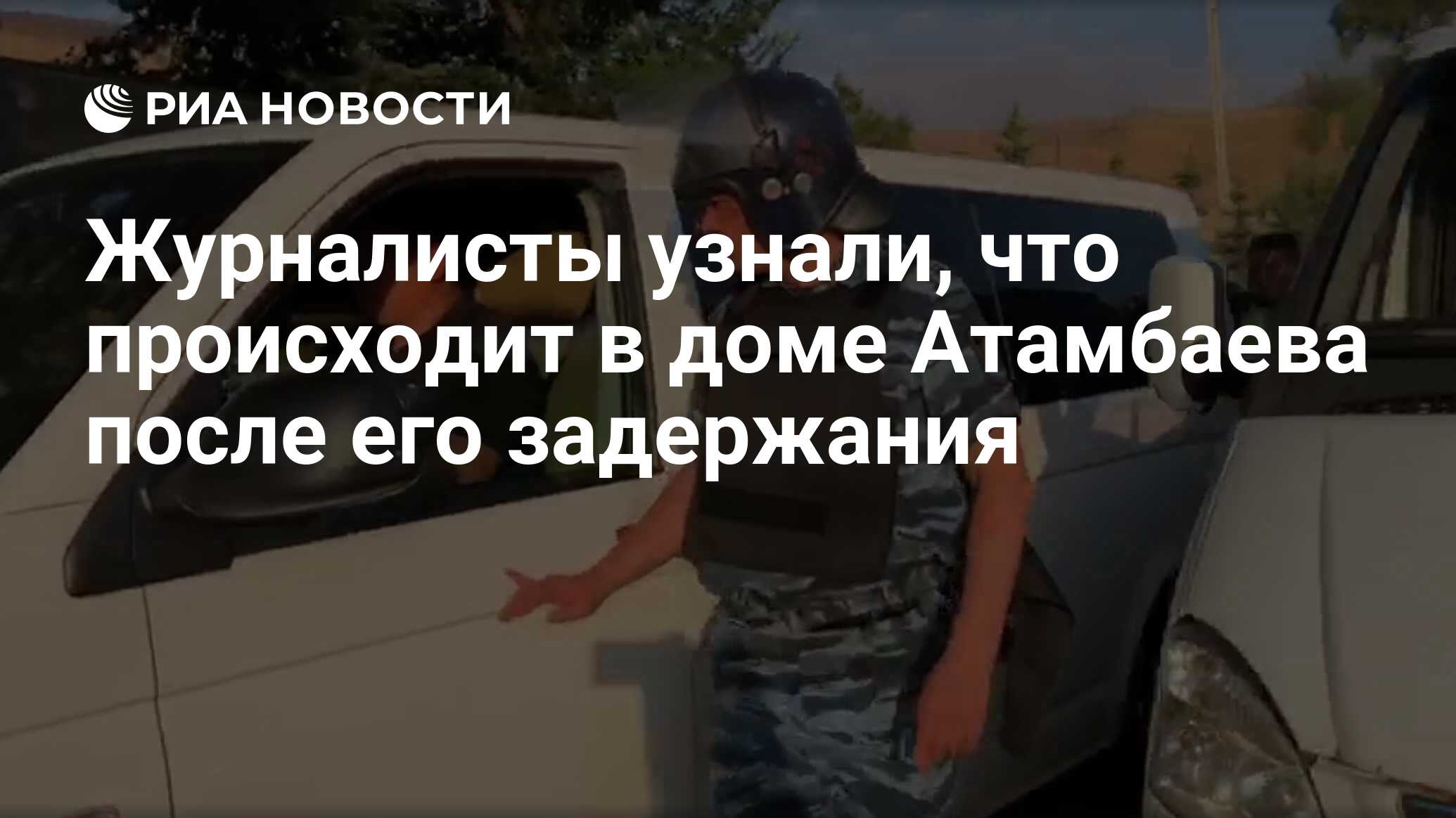 Журналисты узнали, что происходит в доме Атамбаева после его задержания -  РИА Новости, 10.08.2019