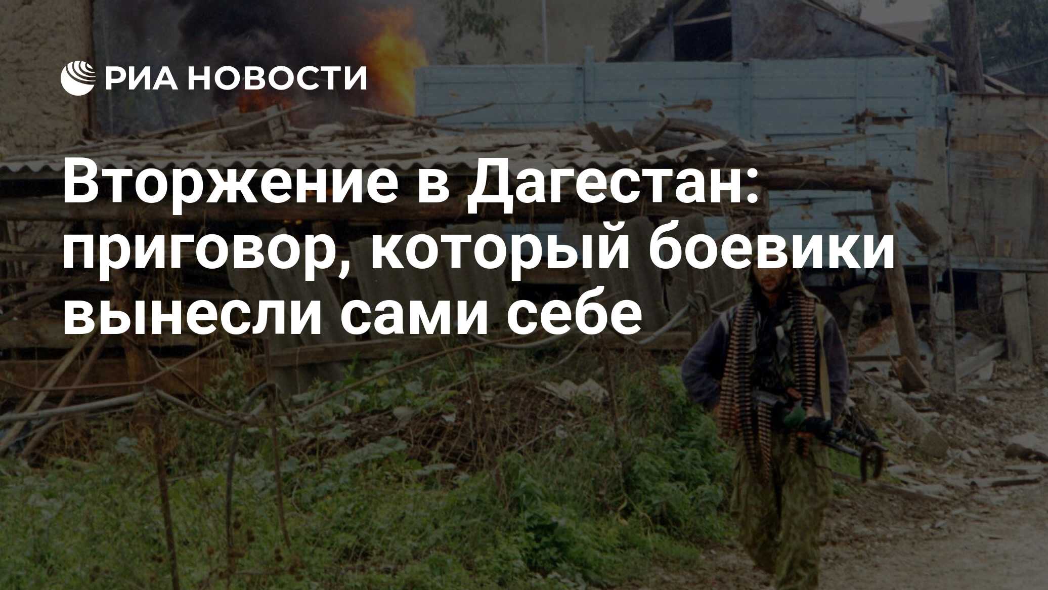 Вторжение в Дагестан: приговор, который боевики вынесли сами себе - РИА  Новости, 26.05.2021