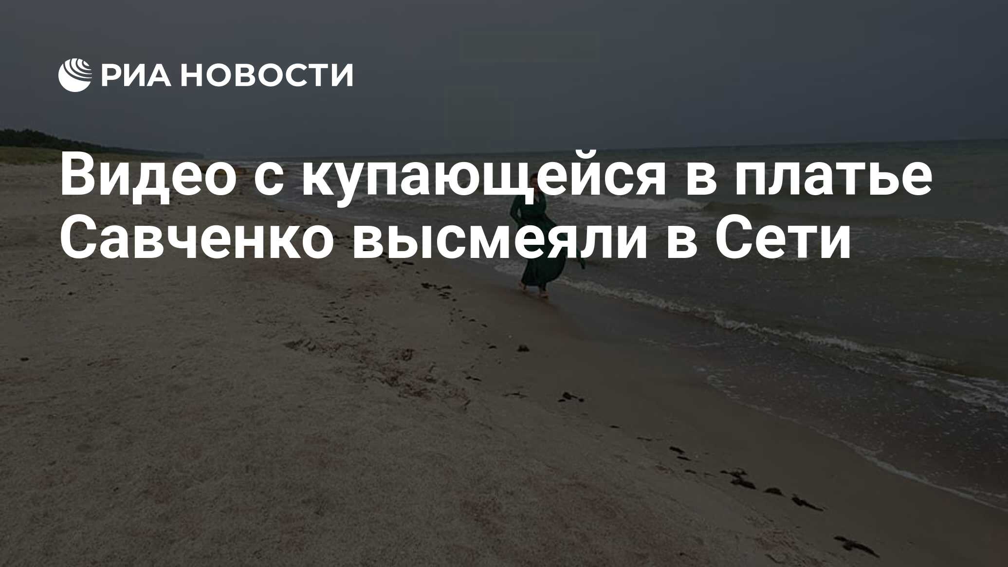 Видео с купающейся в платье Савченко высмеяли в Сети - РИА Новости,  10.08.2019