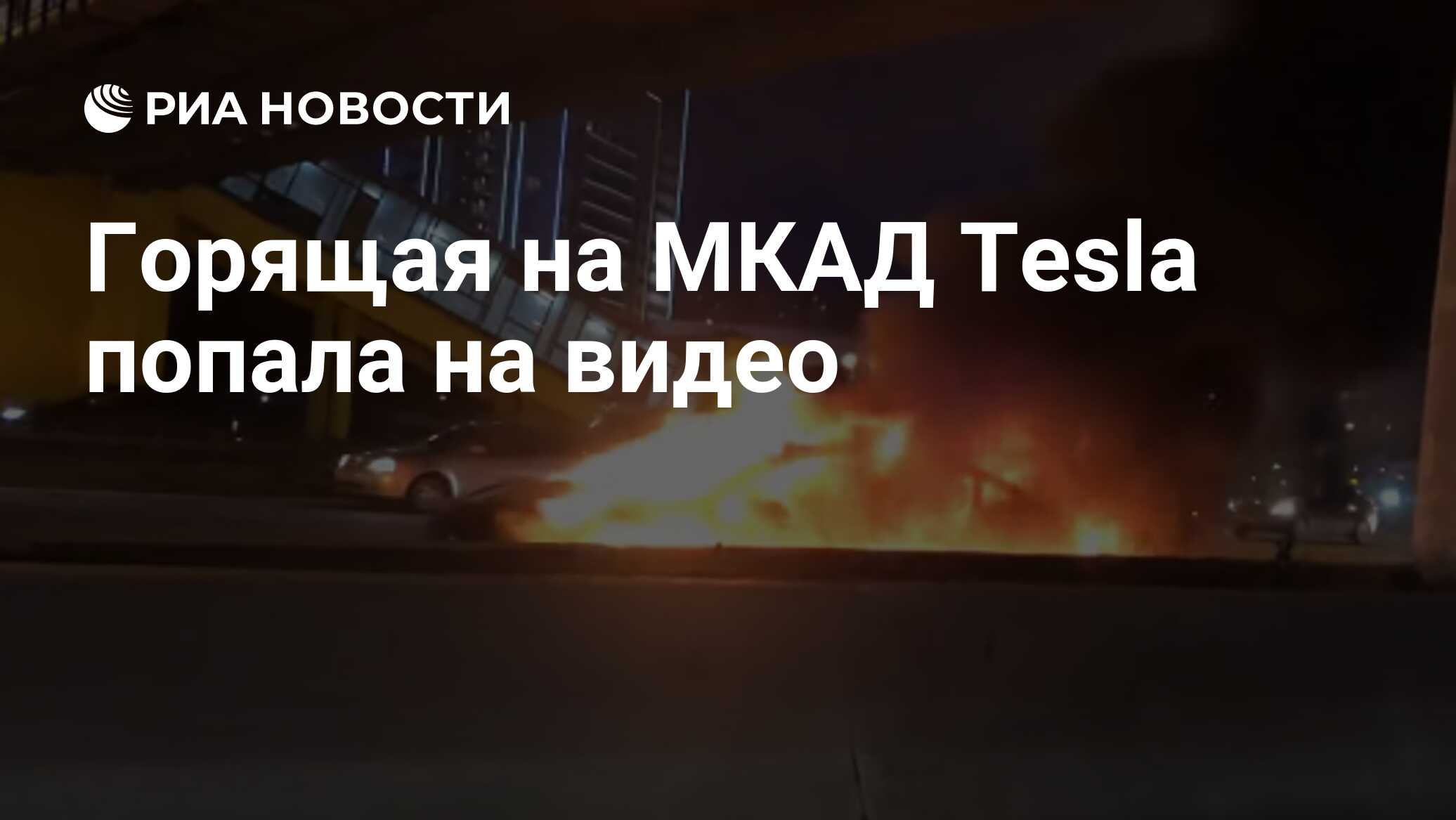 Горящая на МКАД Tesla попала на видео - РИА Новости, 06.02.2020