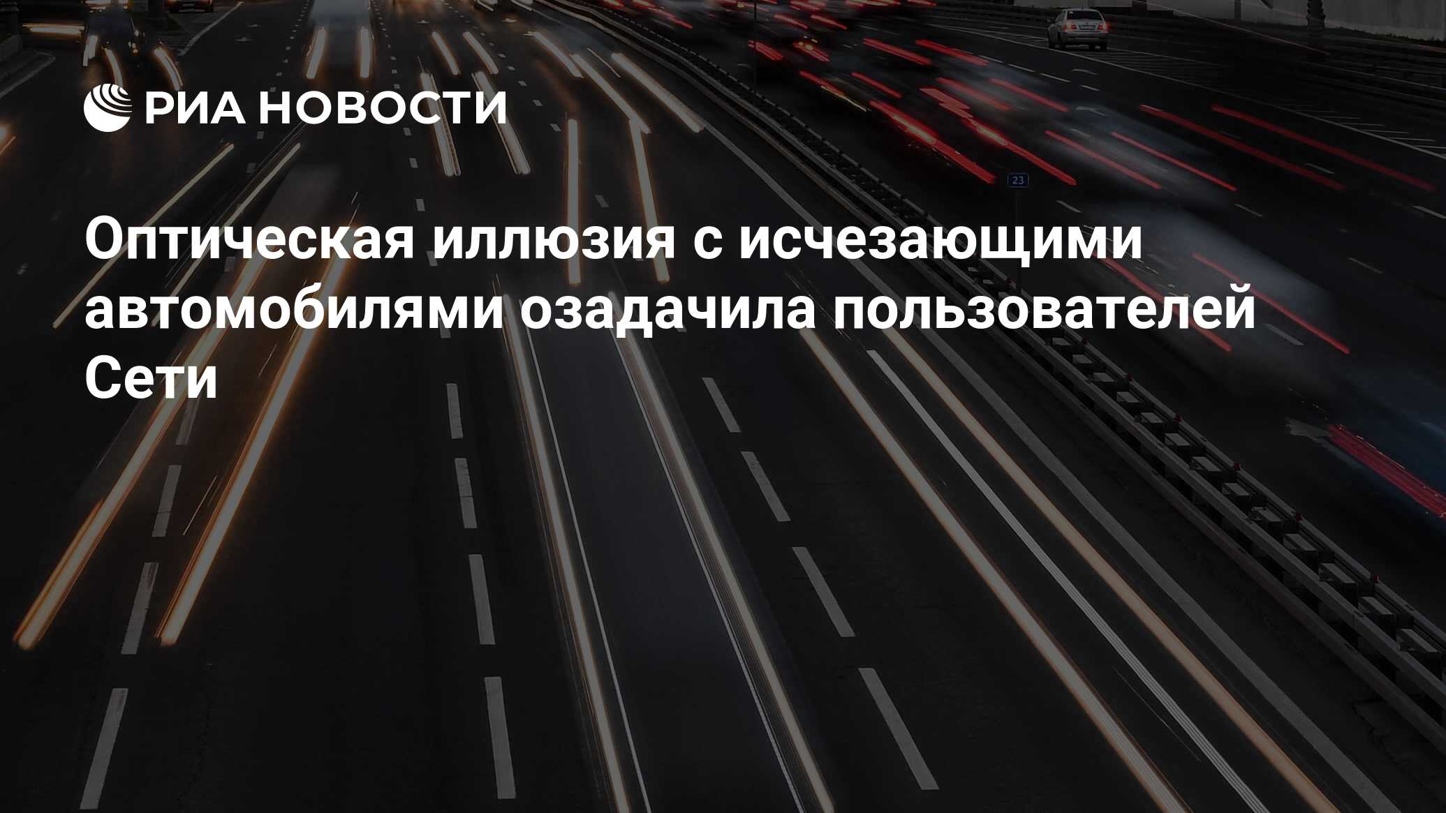 Оптическая иллюзия с исчезающими автомобилями озадачила пользователей Сети  - РИА Новости, 11.08.2019