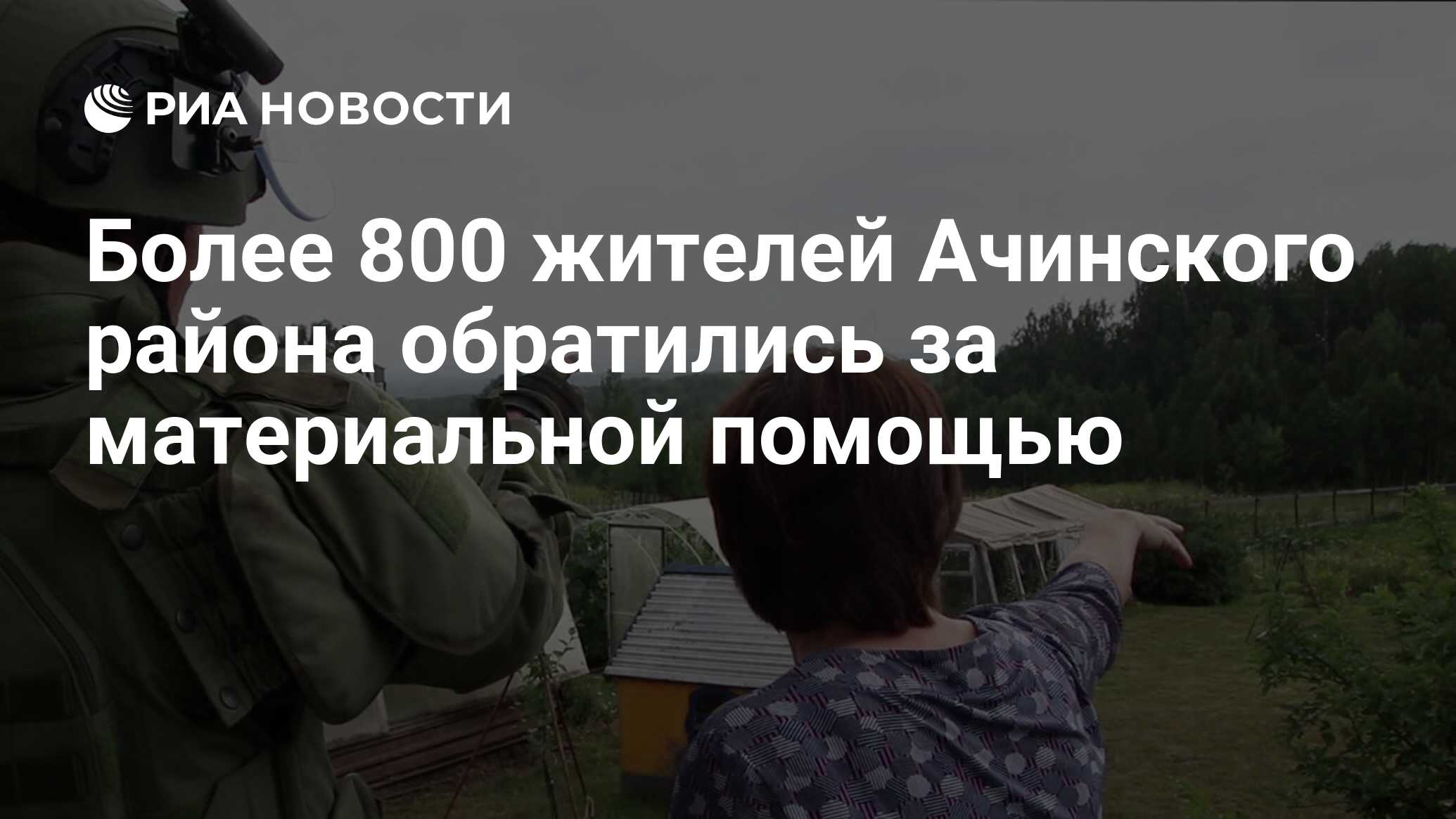 Более восьмисот жителей