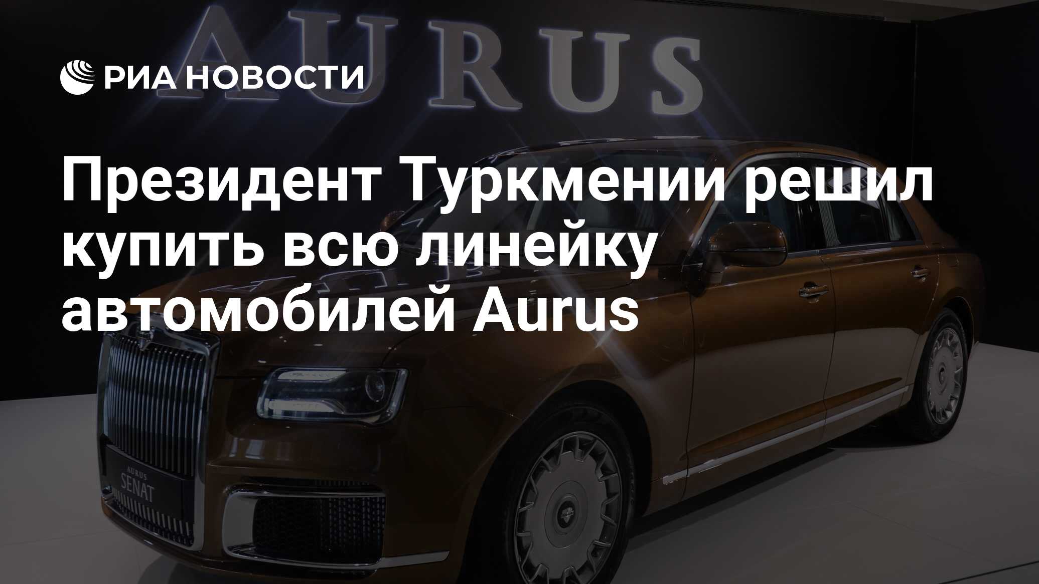 Президент Туркмении решил купить всю линейку автомобилей Aurus - РИА  Новости, 03.03.2020