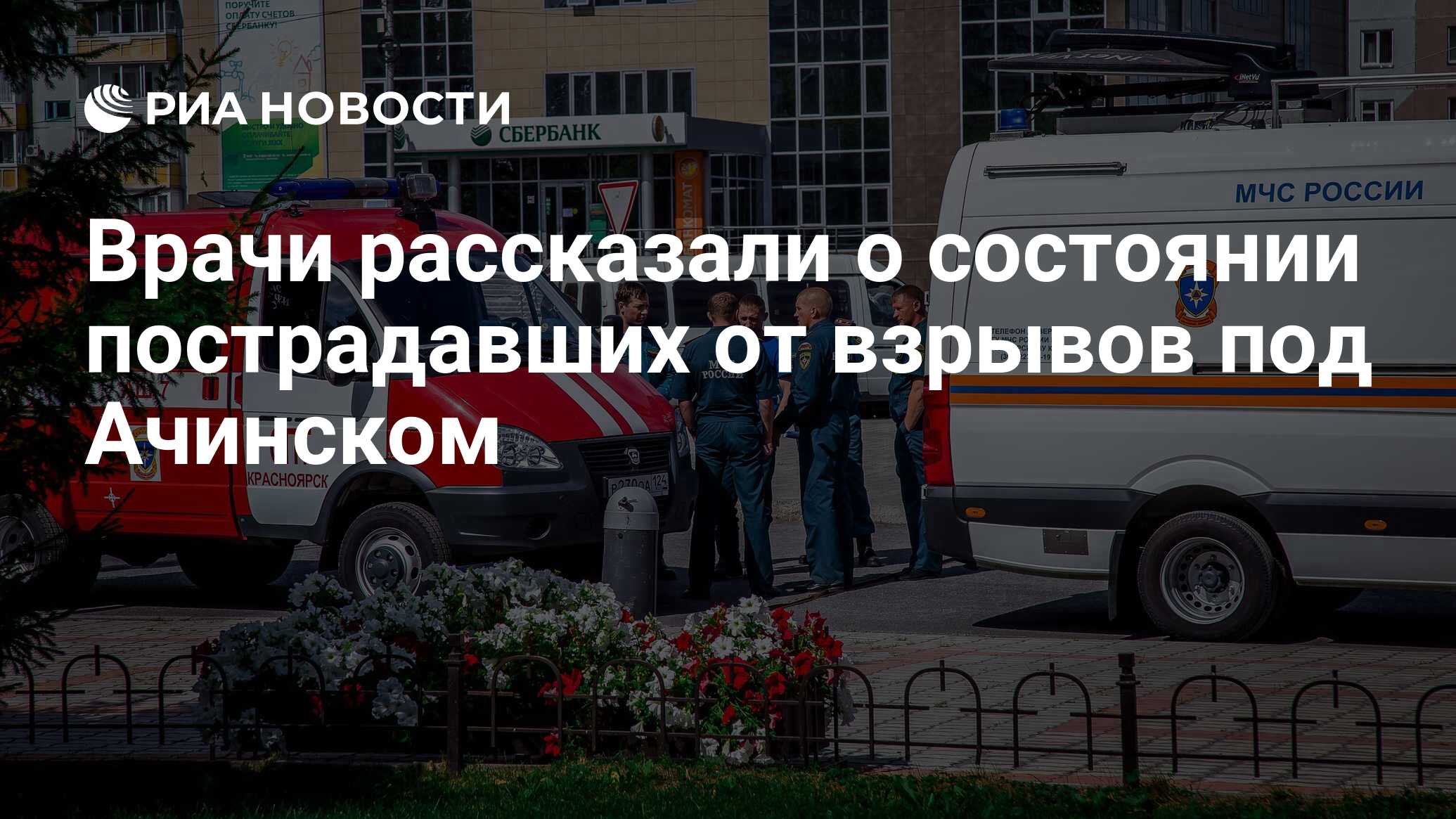 Врачи рассказали о состоянии пострадавших от взрывов под Ачинском - РИА  Новости, 12.08.2019