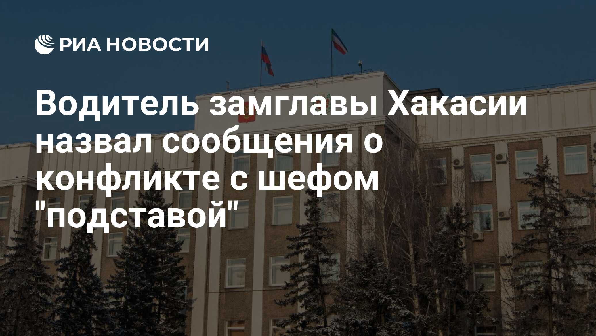 Водитель замглавы Хакасии назвал сообщения о конфликте с шефом 