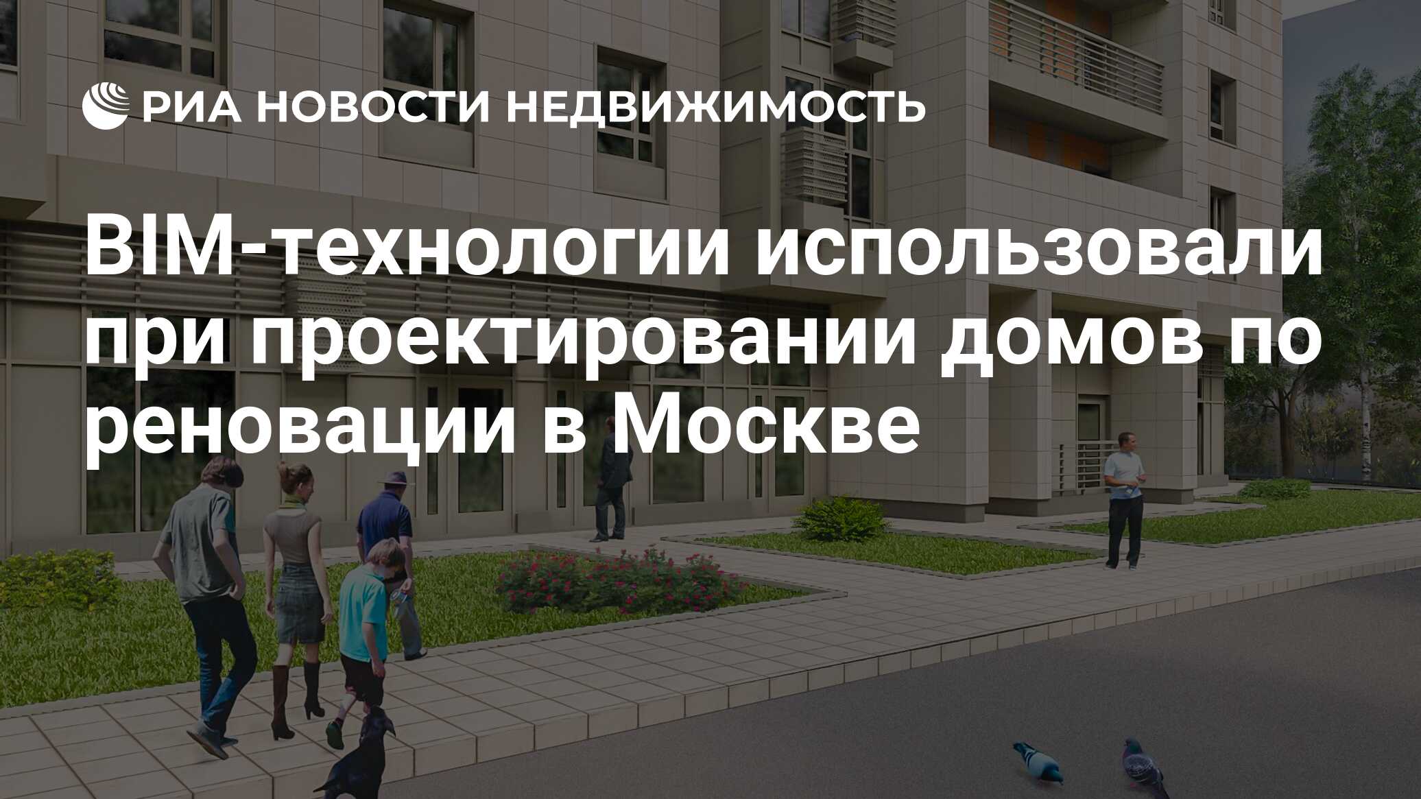 BIM-технологии использовали при проектировании домов по реновации в Москве  - Недвижимость РИА Новости, 12.08.2019