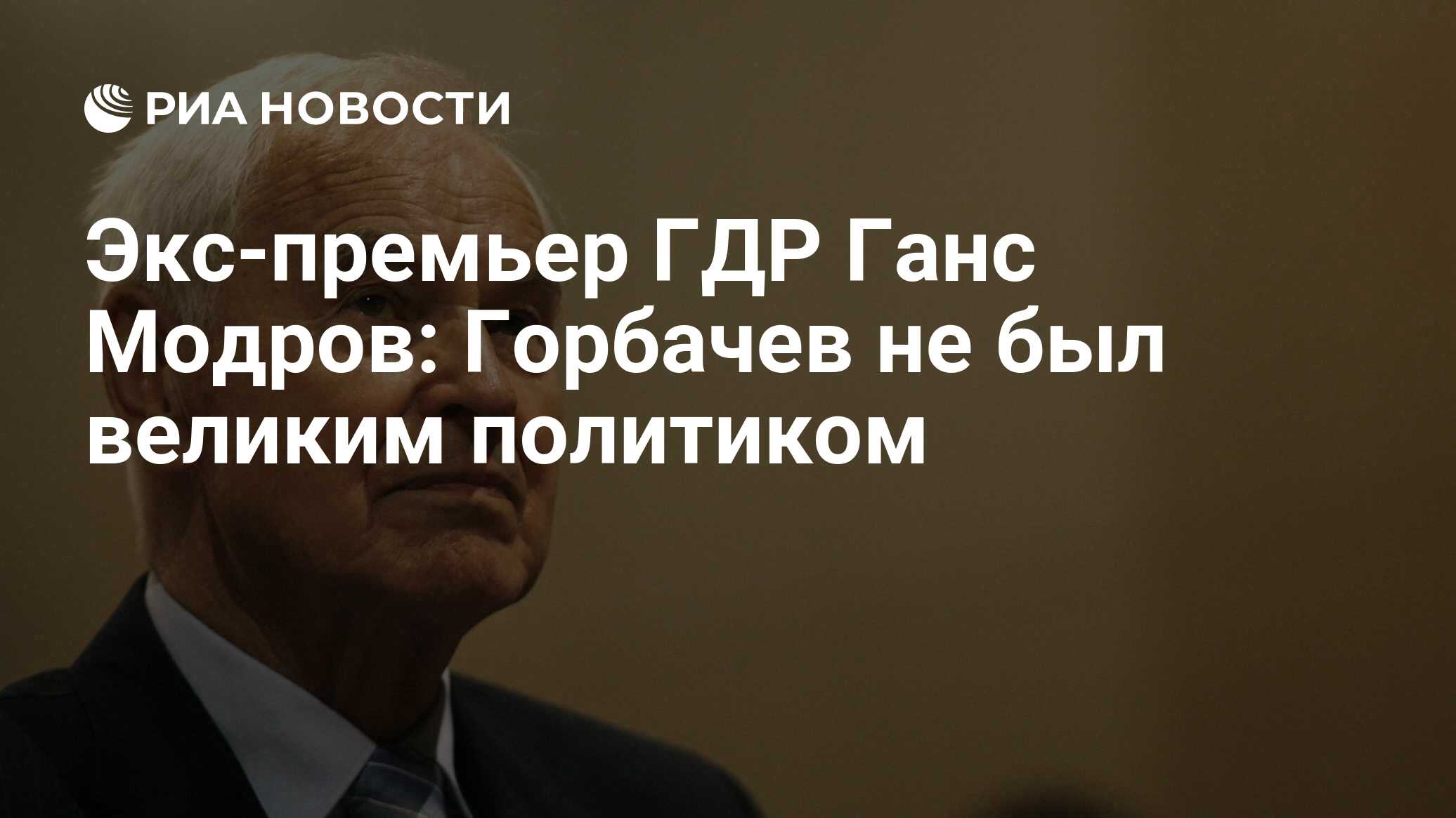 Экс-премьер ГДР Ганс Модров: Горбачев не был великим политиком - РИА  Новости, 03.03.2020