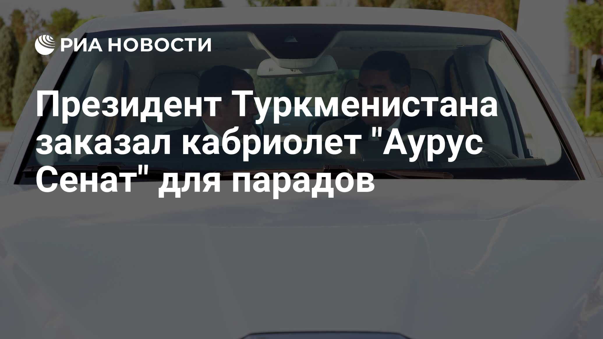 Президент Туркменистана заказал кабриолет 