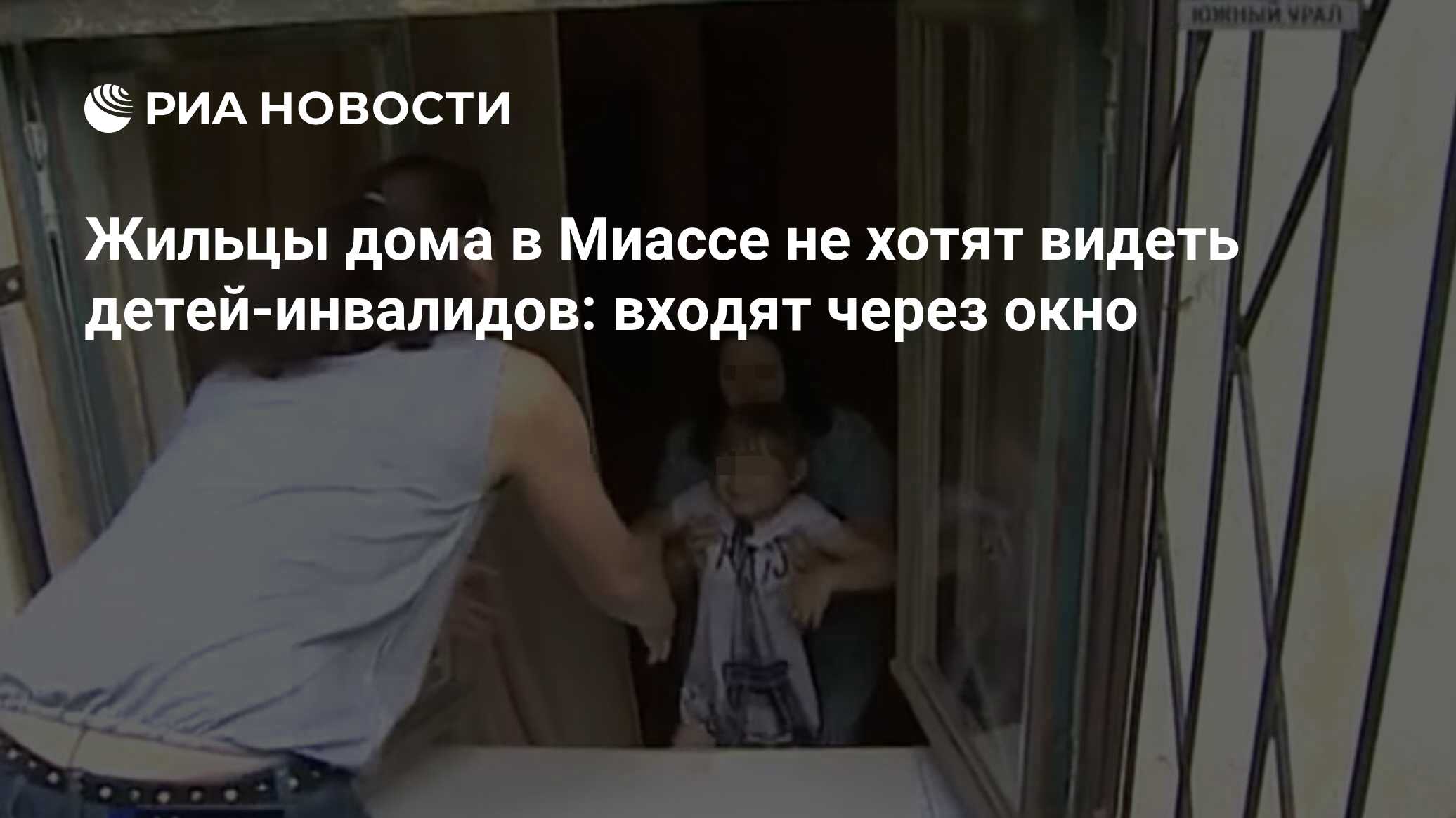 Жильцы дома в Миассе не хотят видеть детей-инвалидов: входят через окно -  РИА Новости, 13.08.2019