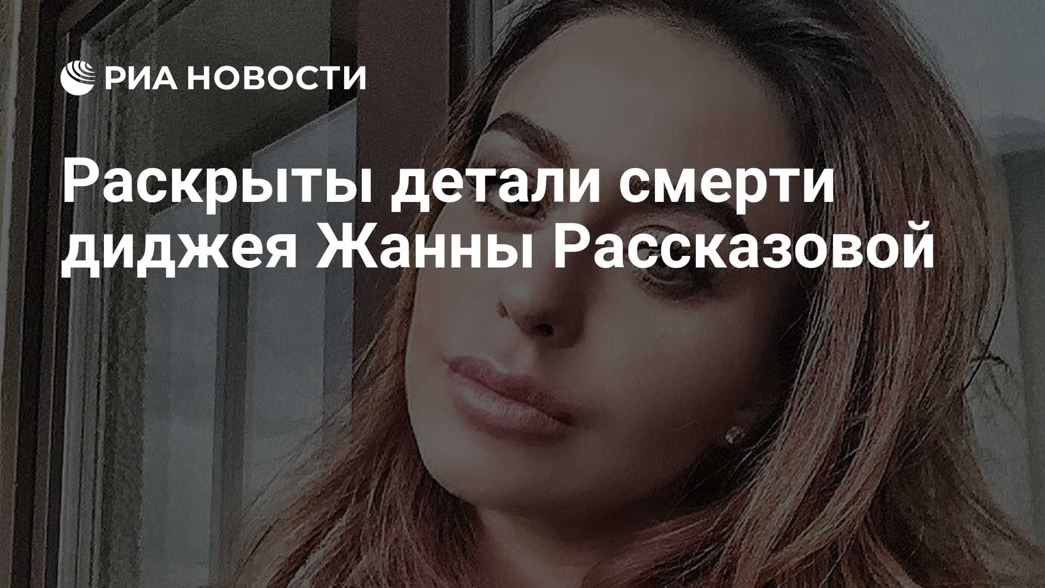 Жанна рассказова причина смерти фото