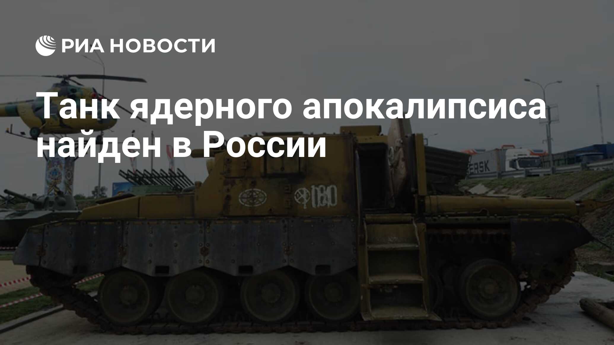 Танк ядерного апокалипсиса найден в России - РИА Новости, 12.08.2019