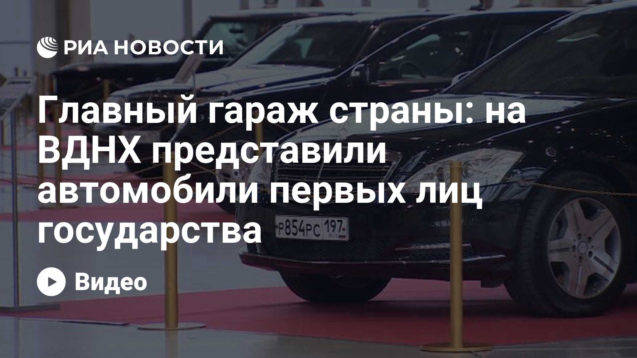 Главный гараж страны: на ВДНХ представили автомобили первых лиц государства  - РИА Новости, 13.08.2019