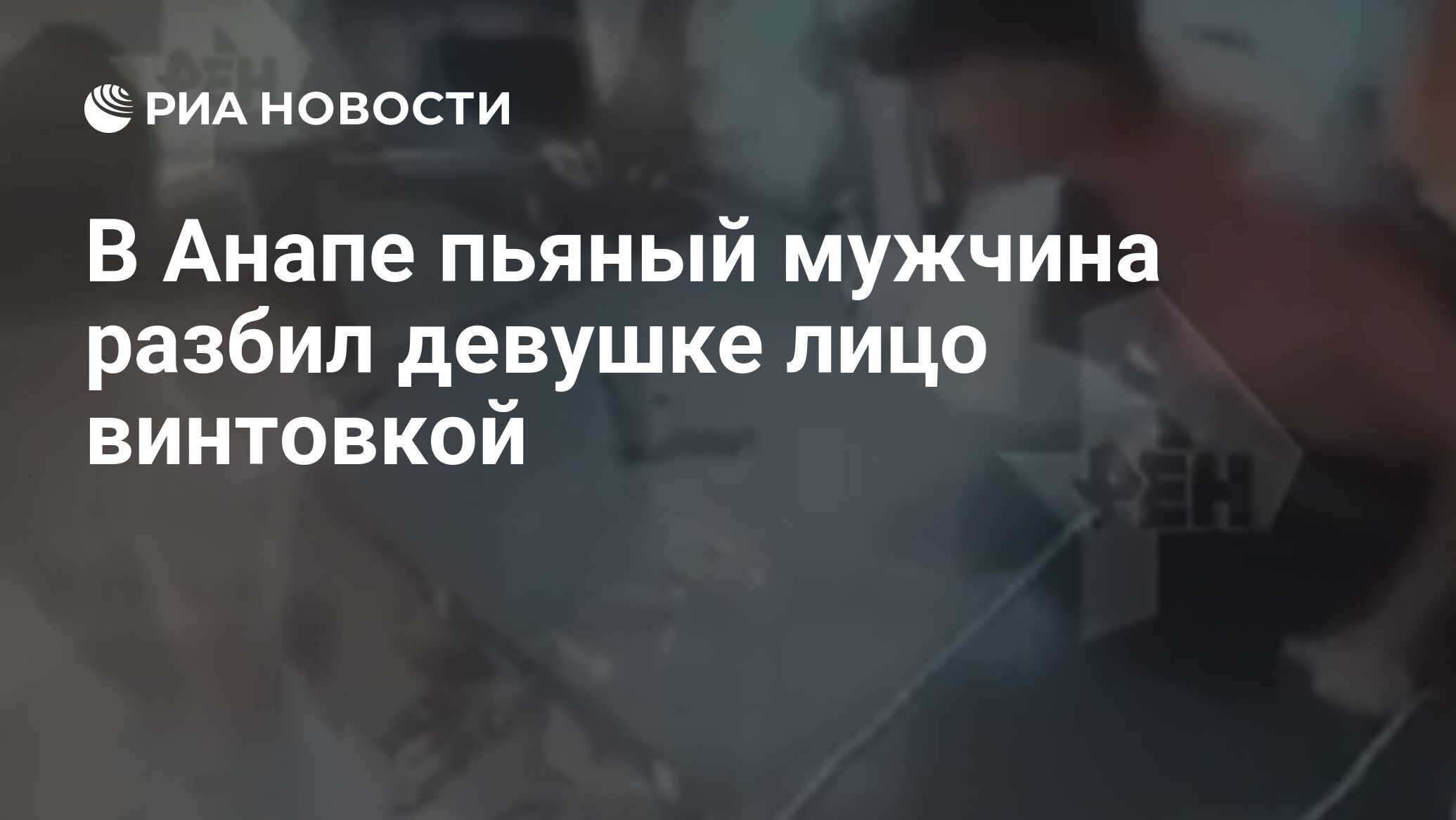 В Анапе пьяный мужчина разбил девушке лицо винтовкой - РИА Новости,  12.08.2019