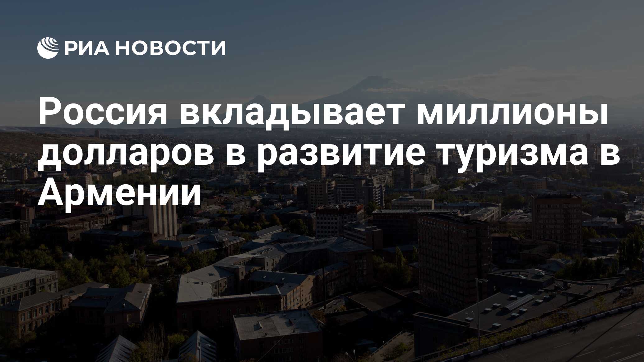 Россия вкладывает миллионы долларов в развитие туризма в Армении - РИА  Новости, 03.03.2020