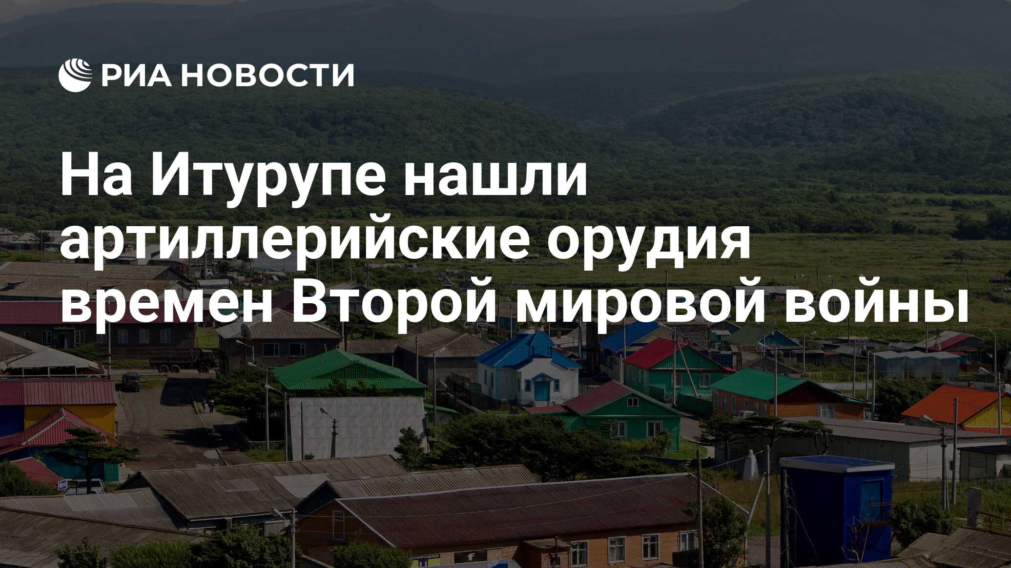 На Итурупе нашли артиллерийские орудия времен Второй мировой войны - РИА  Новости, 13.08.2019