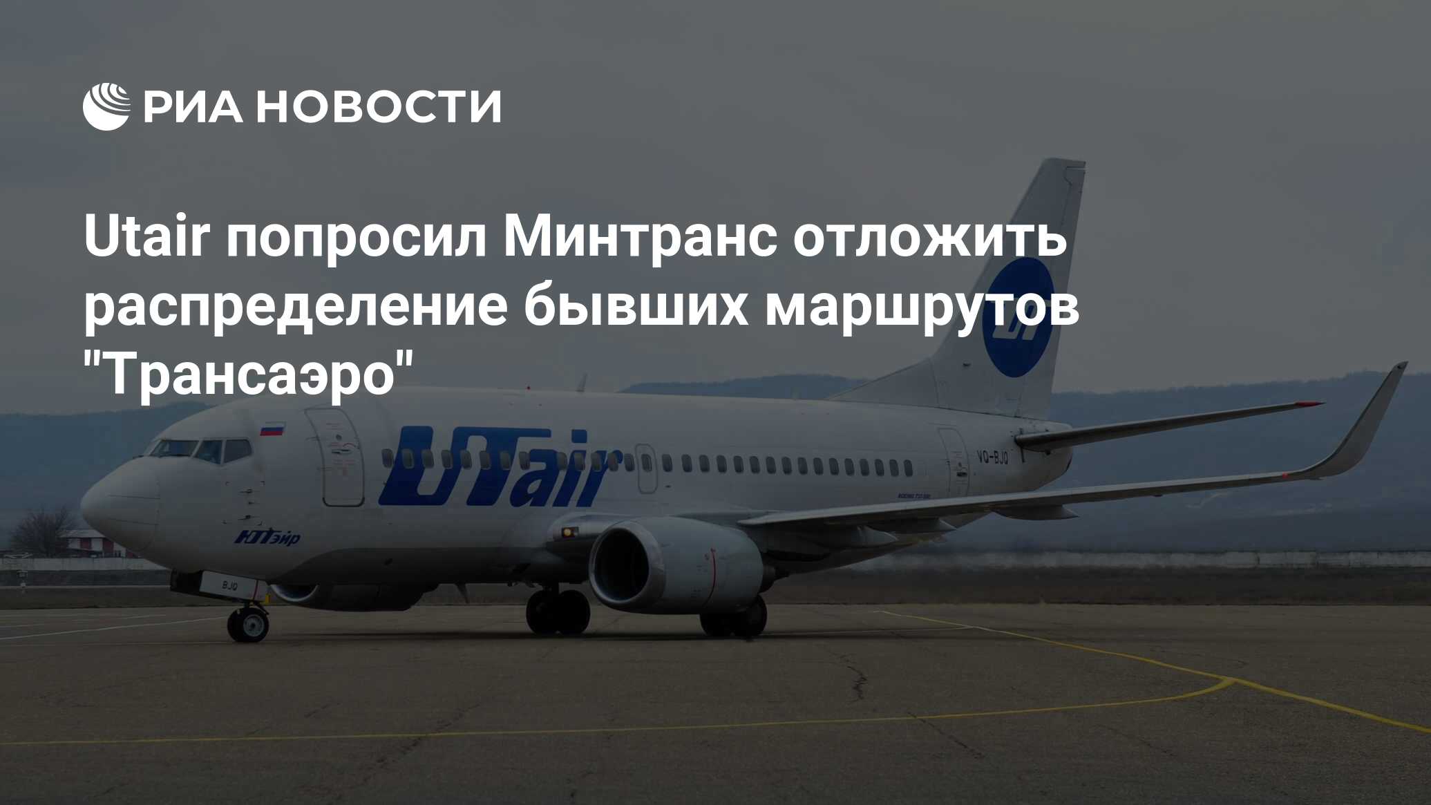 Utair попросил Минтранс отложить распределение бывших маршрутов 