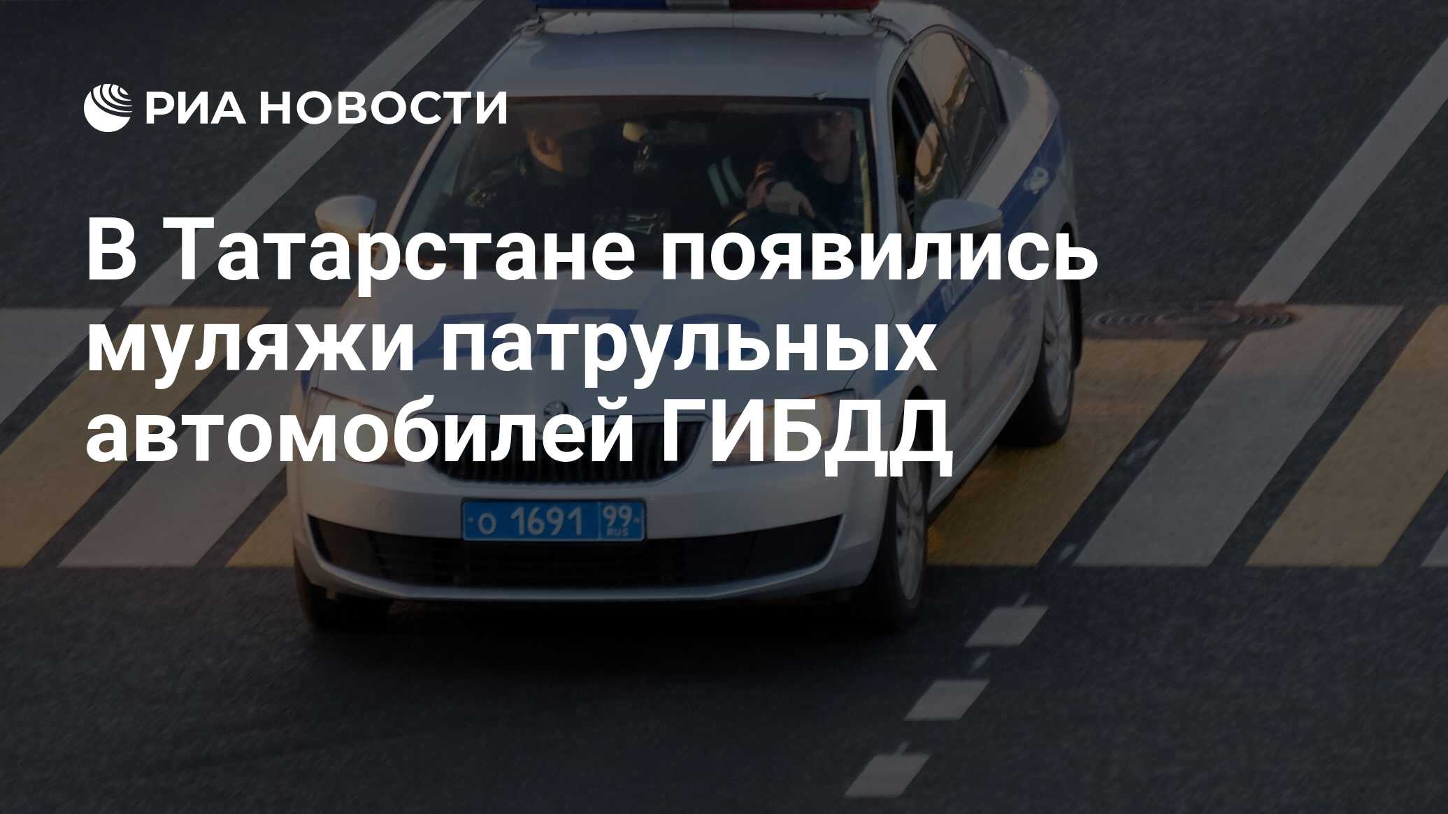 В Татарстане появились муляжи патрульных автомобилей ГИБДД - РИА Новости,  03.03.2020