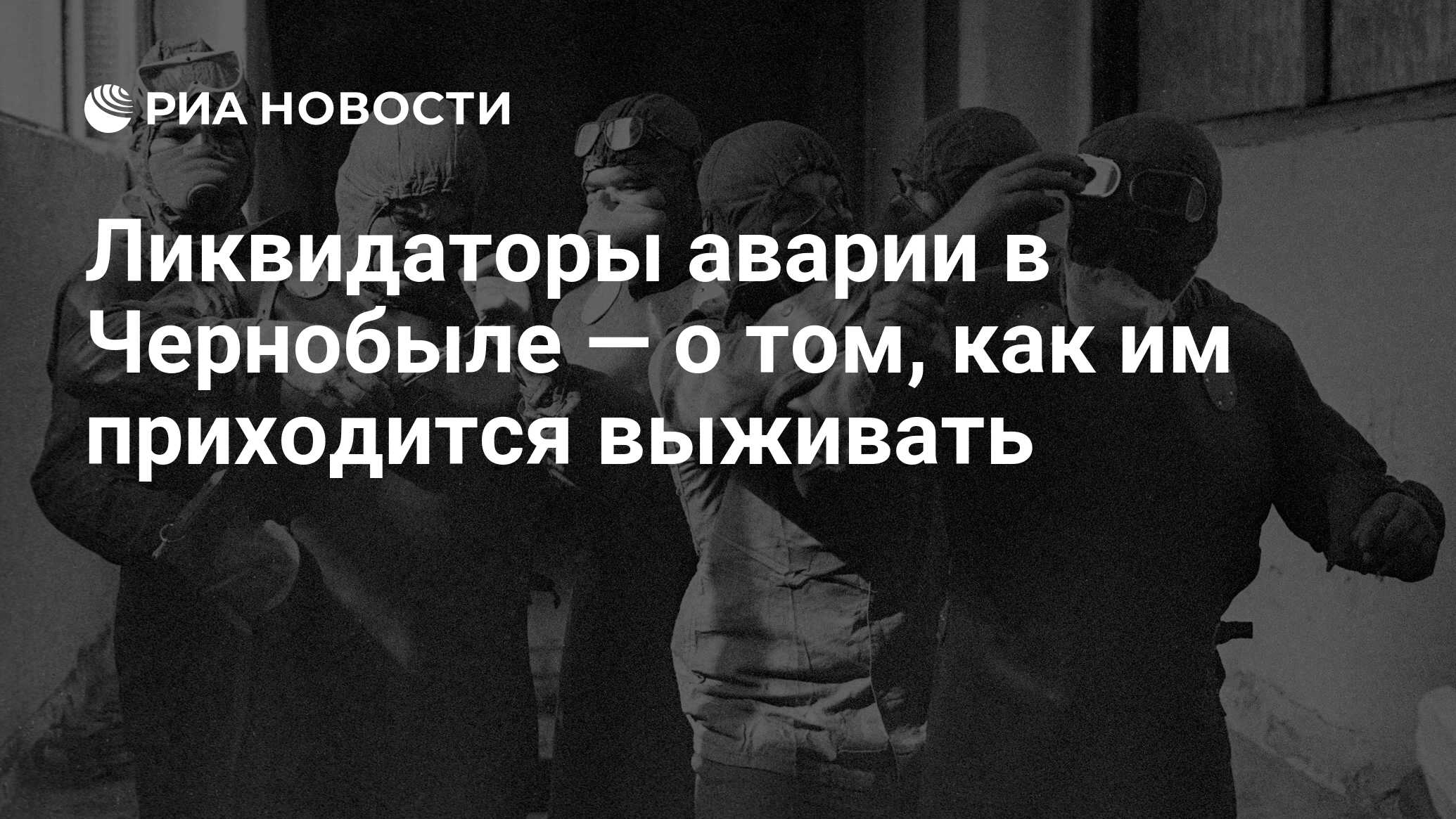 Ликвидаторы аварии в Чернобыле — о том, как им приходится выживать - РИА  Новости, 03.03.2020