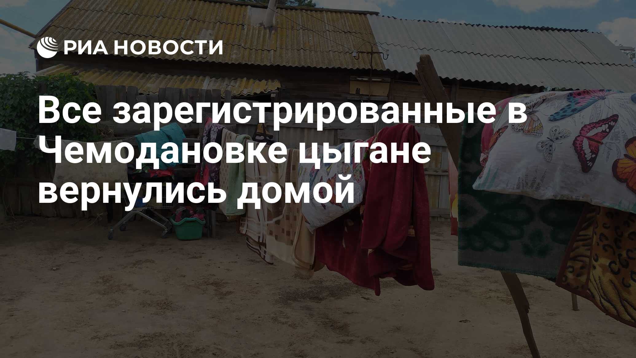 Все зарегистрированные в Чемодановке цыгане вернулись домой - РИА Новости,  03.03.2020