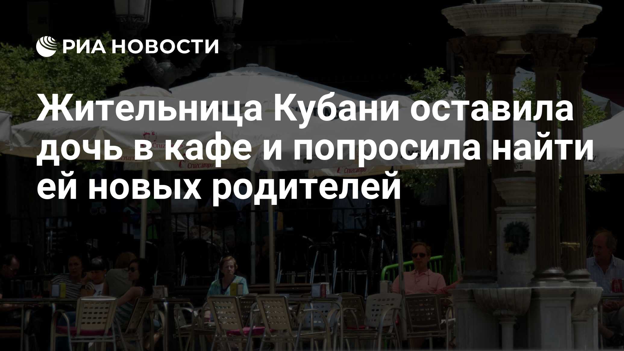 Жительница Кубани оставила дочь в кафе и попросила найти ей новых