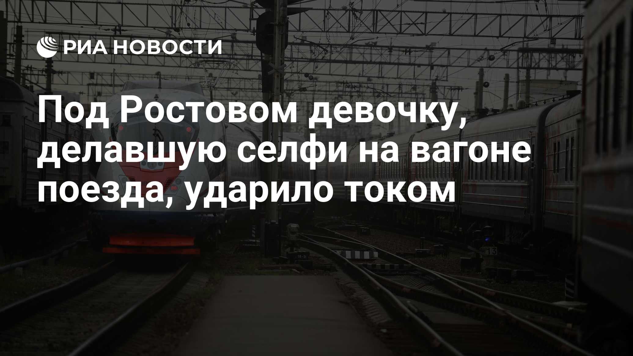 Под Ростовом девочку, делавшую селфи на вагоне поезда, ударило током - РИА  Новости, 03.03.2020