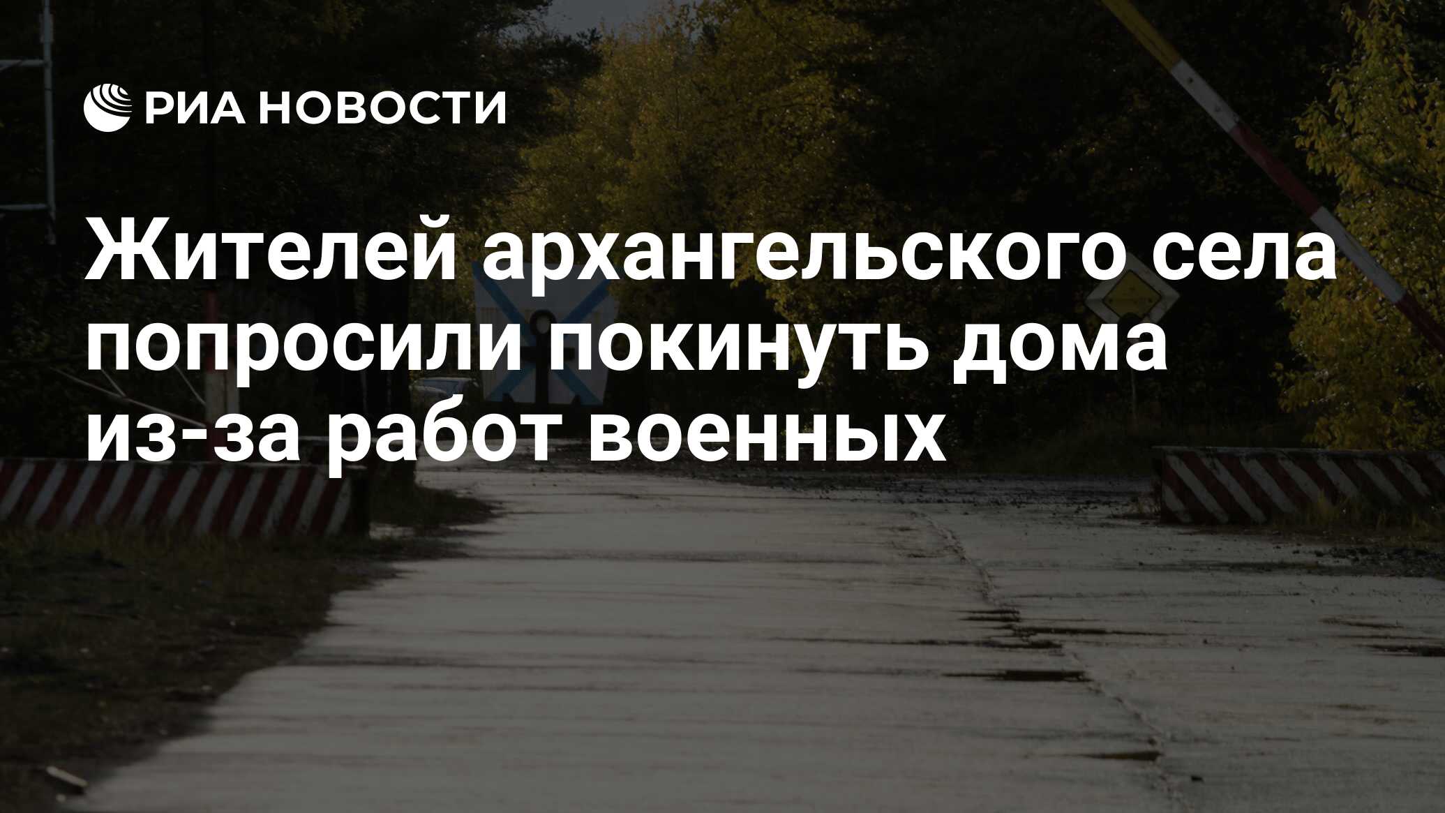 Жителей архангельского села попросили покинуть дома из-за работ военных -  РИА Новости, 03.03.2020