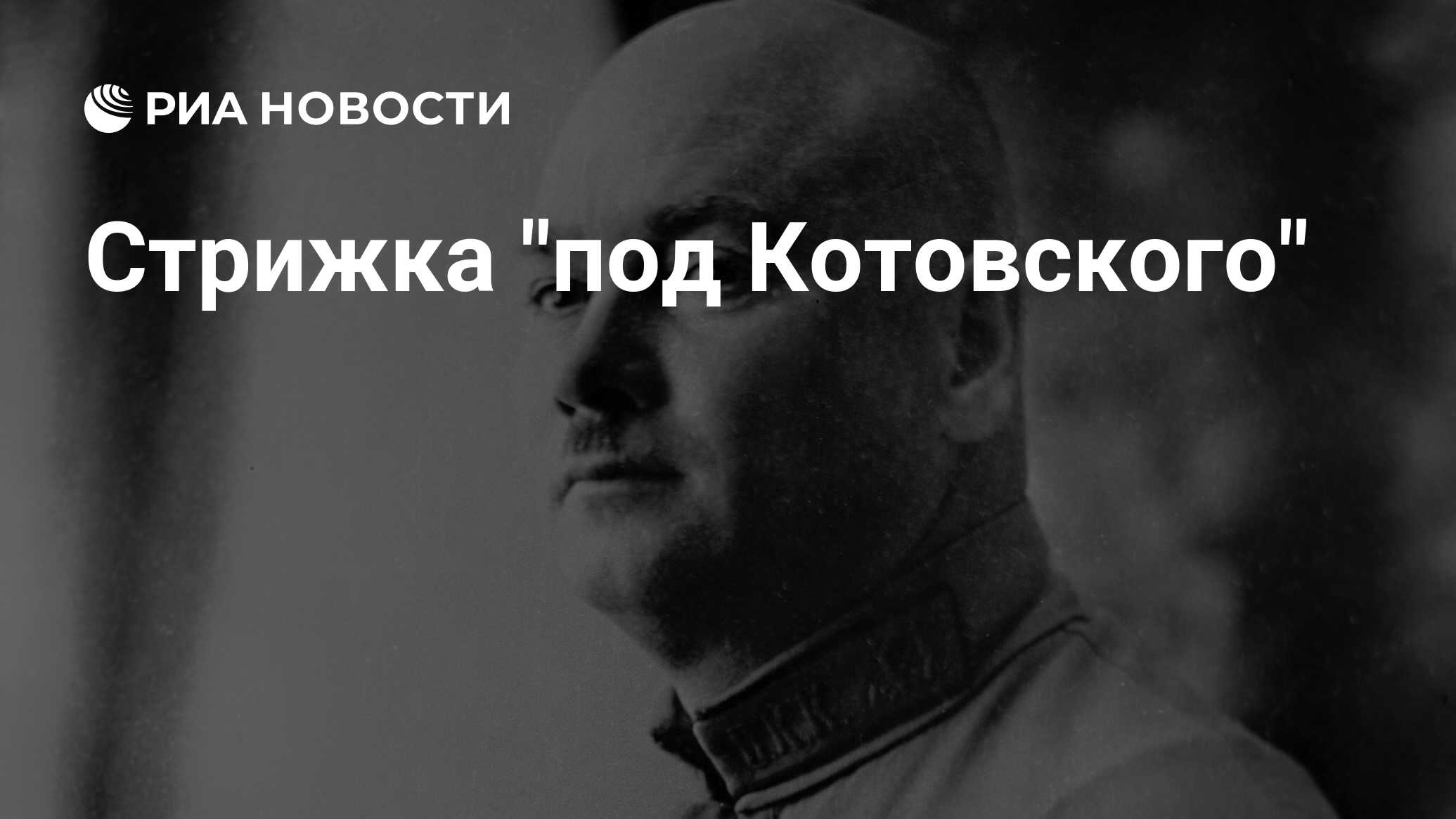 Стрижка под котовского фото мужская