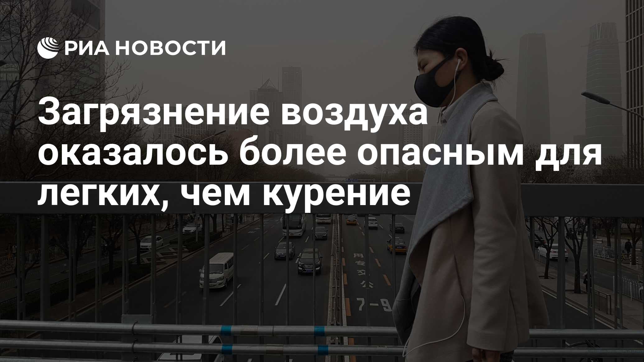 Загрязнение воздуха оказалось более опасным для легких, чем курение - РИА  Новости, 13.08.2019