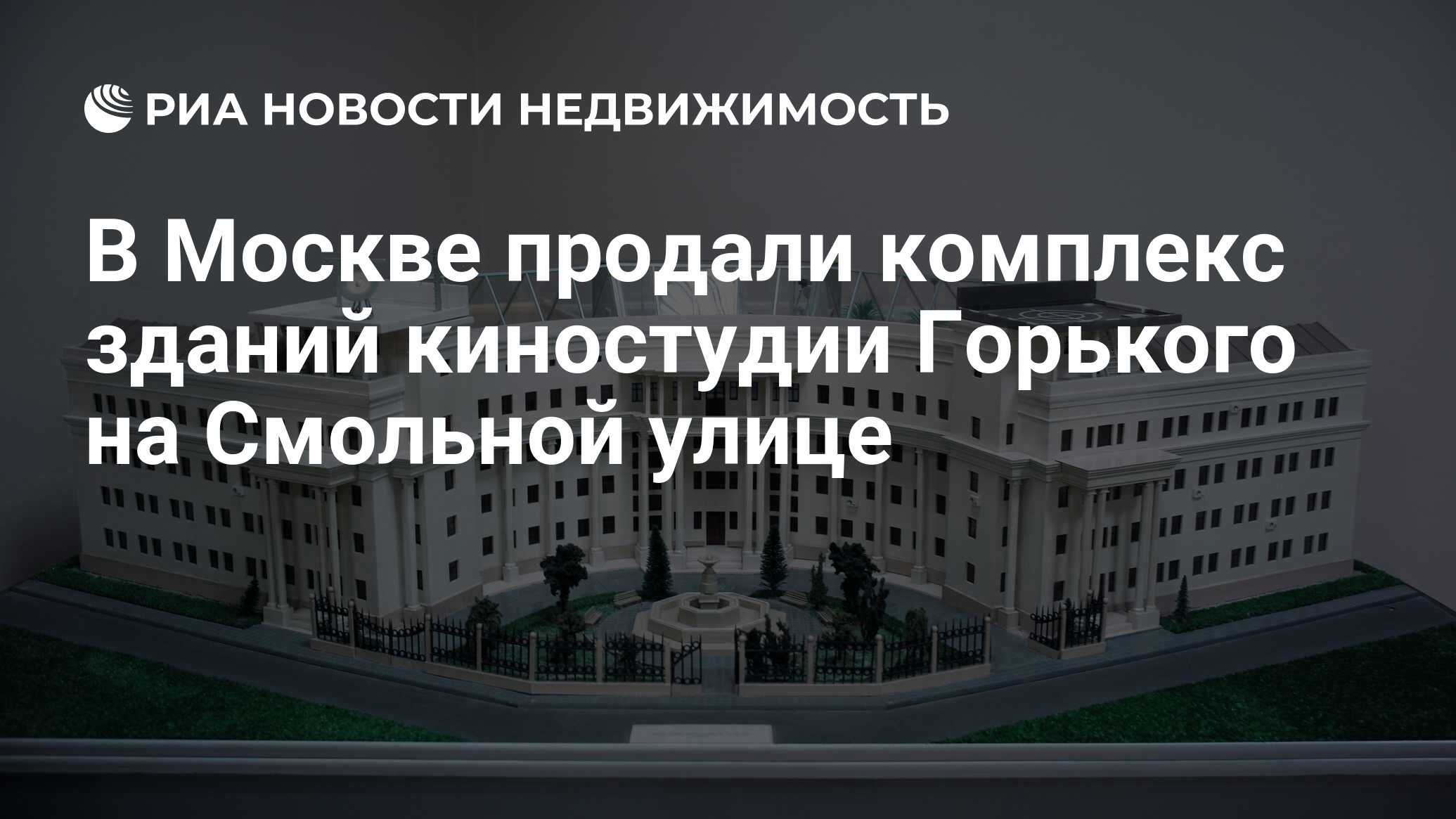 В Москве продали комплекс зданий киностудии Горького на Смольной улице -  Недвижимость РИА Новости, 13.08.2019