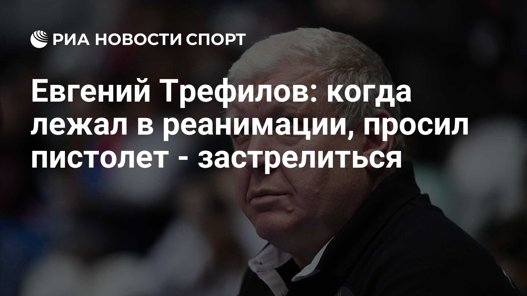 Евгений Трефилов: когда лежал в реанимации, просил пистолет - застрелиться  - РИА Новости Спорт, 14.08.2019