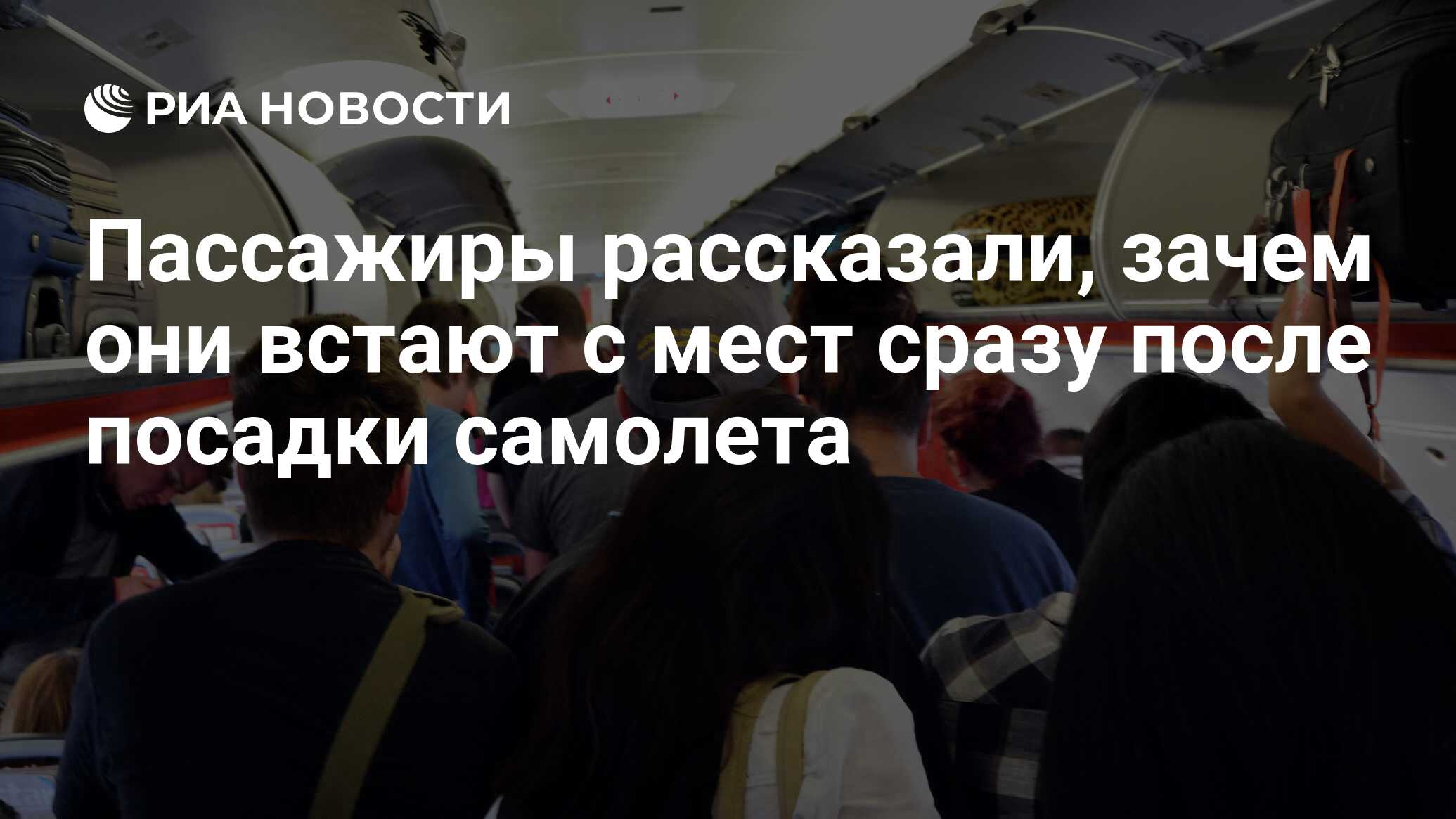 Пассажиры рассказали, зачем они встают с мест сразу после посадки самолета  - РИА Новости, 13.08.2019