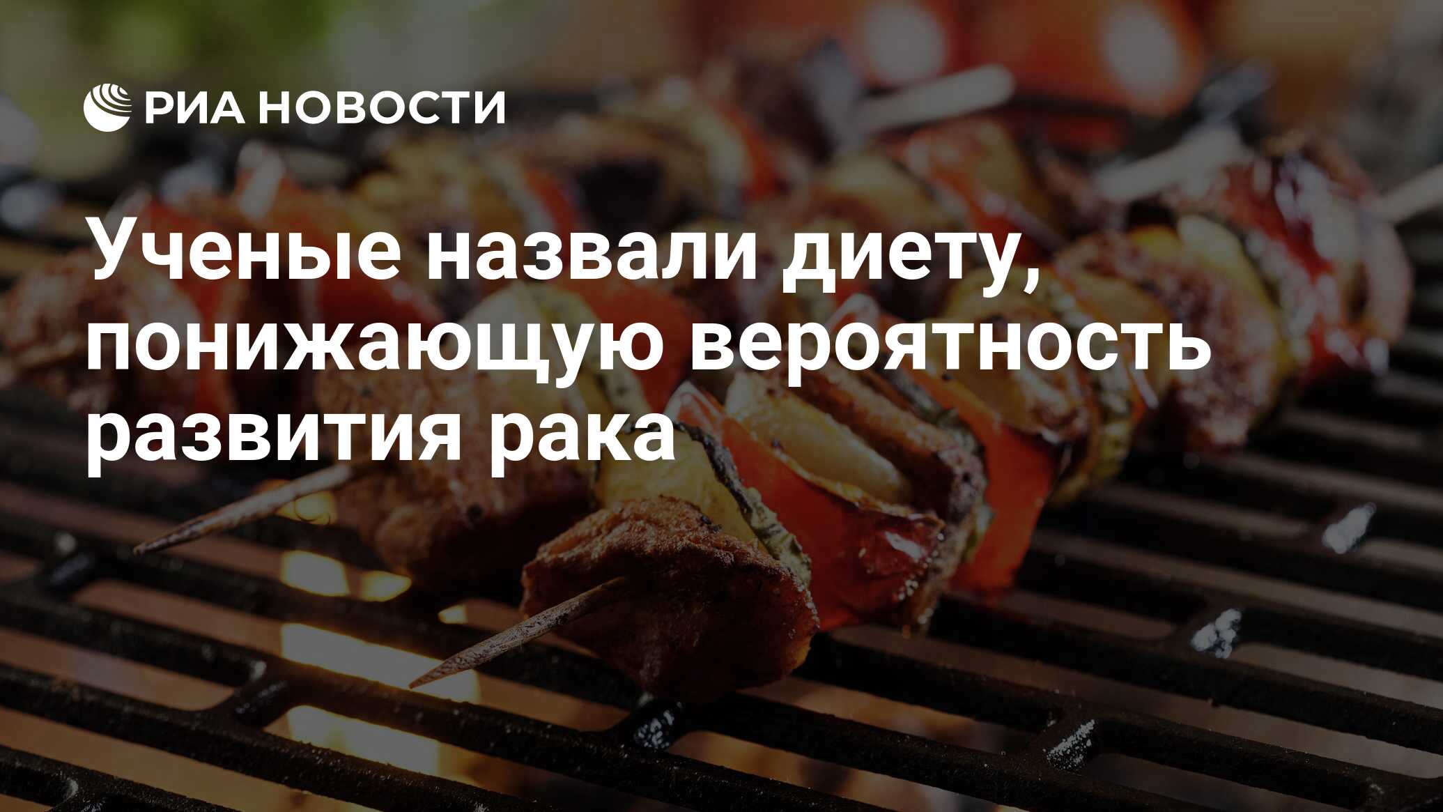 Ученые назвали диету, понижающую вероятность развития рака - РИА Новости,  13.08.2019