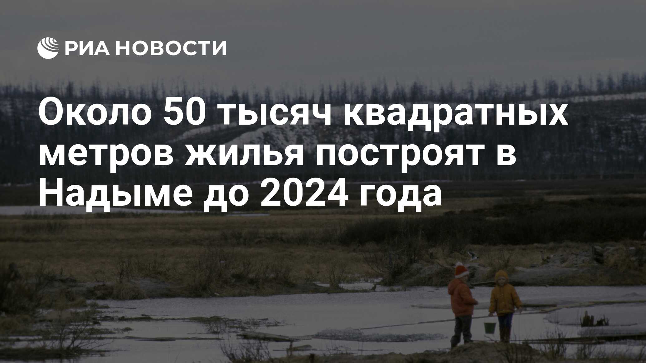 Около 50 тысяч квадратных метров жилья построят в Надыме до 2024 года - РИА  Новости, 13.08.2019