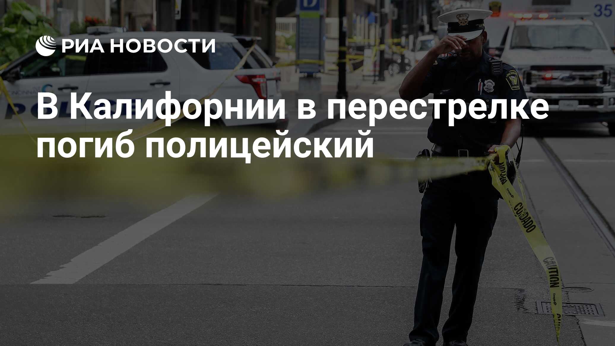 В Калифорнии в перестрелке погиб полицейский - РИА Новости, 13.08.2019